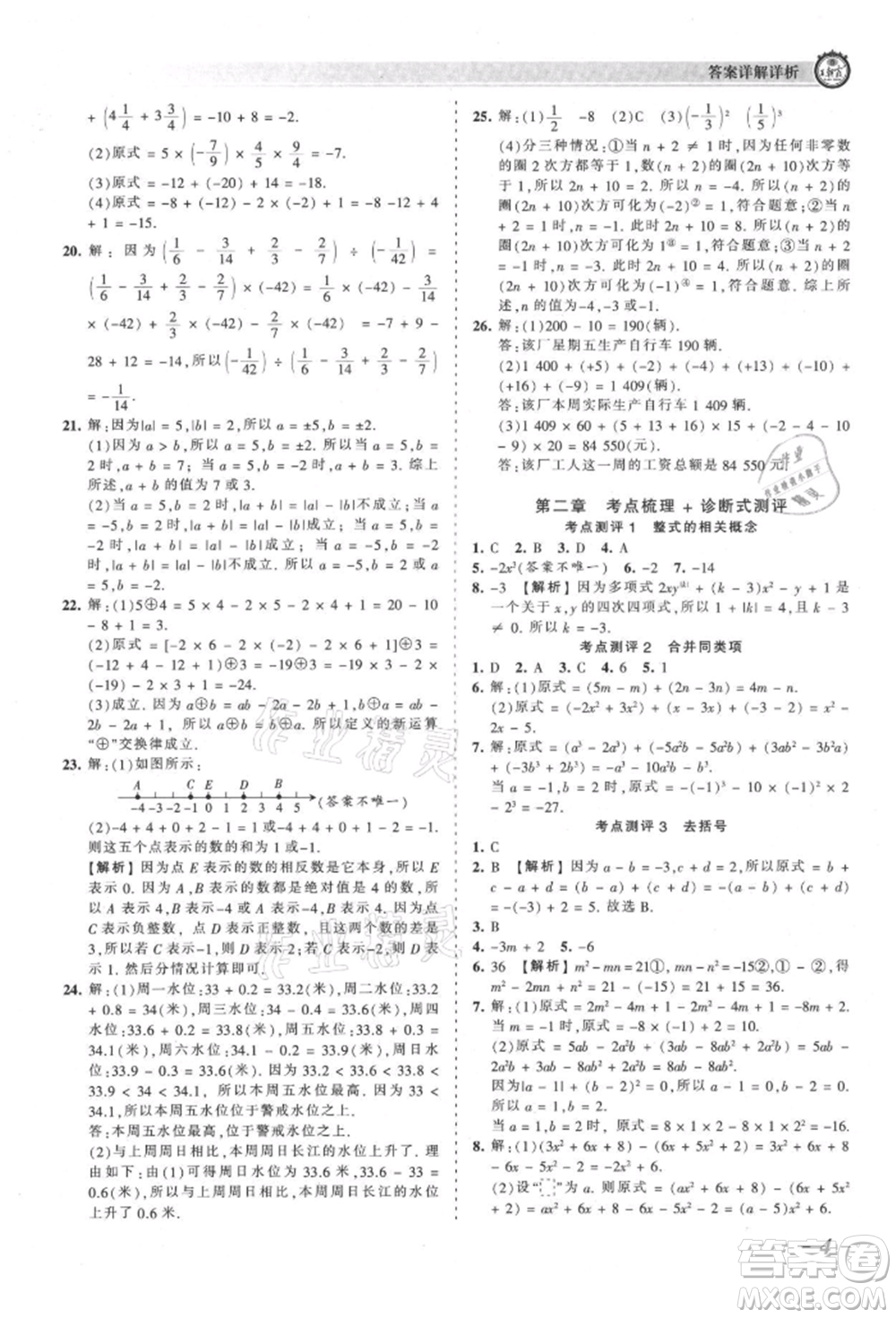 江西人民出版社2021王朝霞考點(diǎn)梳理時(shí)習(xí)卷七年級(jí)上冊(cè)數(shù)學(xué)人教版參考答案