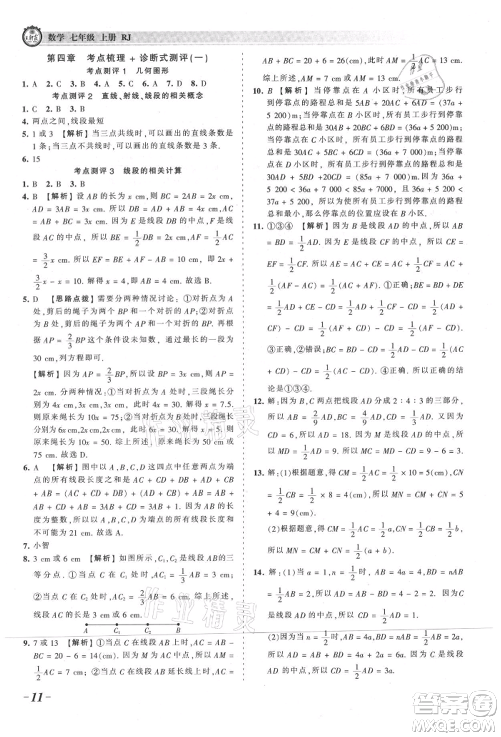 江西人民出版社2021王朝霞考點(diǎn)梳理時(shí)習(xí)卷七年級(jí)上冊(cè)數(shù)學(xué)人教版參考答案