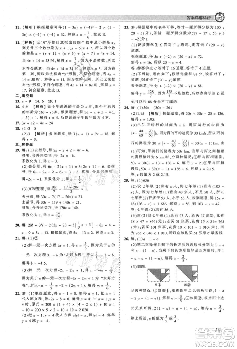 江西人民出版社2021王朝霞考點(diǎn)梳理時(shí)習(xí)卷七年級(jí)上冊(cè)數(shù)學(xué)人教版參考答案