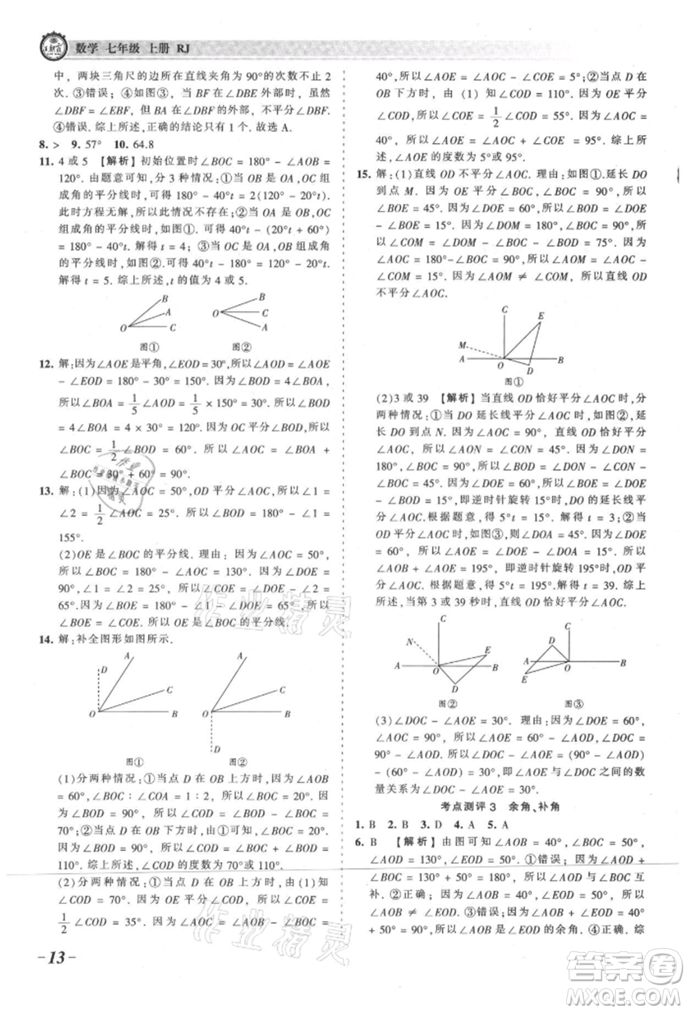 江西人民出版社2021王朝霞考點(diǎn)梳理時(shí)習(xí)卷七年級(jí)上冊(cè)數(shù)學(xué)人教版參考答案