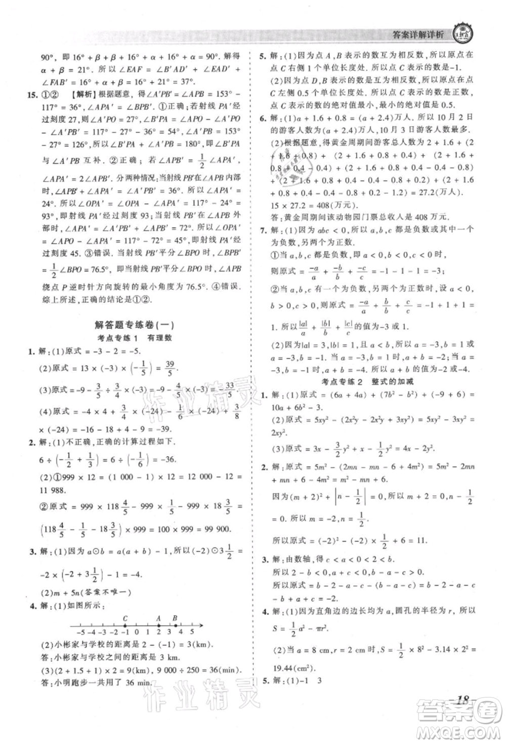 江西人民出版社2021王朝霞考點(diǎn)梳理時(shí)習(xí)卷七年級(jí)上冊(cè)數(shù)學(xué)人教版參考答案