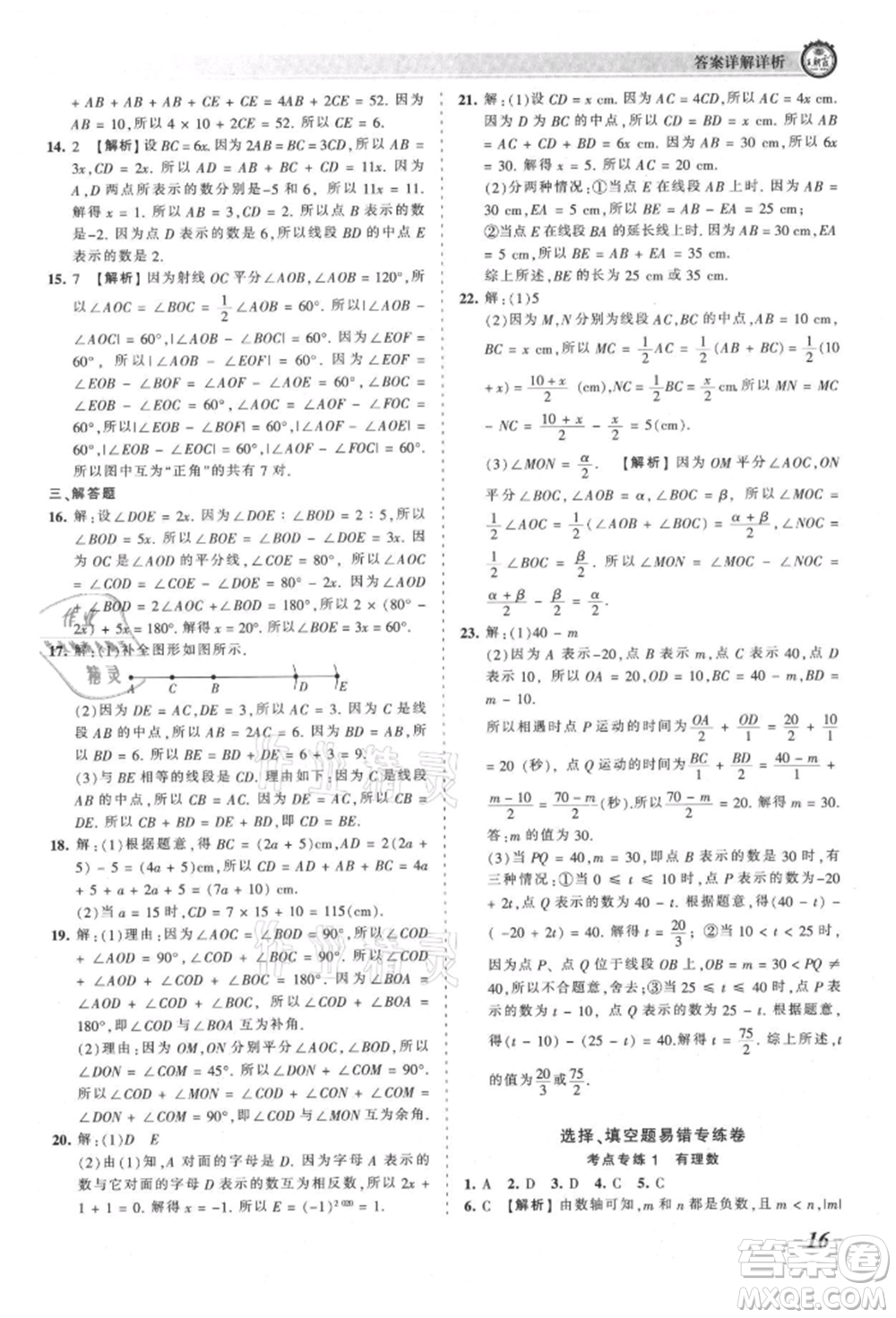 江西人民出版社2021王朝霞考點(diǎn)梳理時(shí)習(xí)卷七年級(jí)上冊(cè)數(shù)學(xué)人教版參考答案