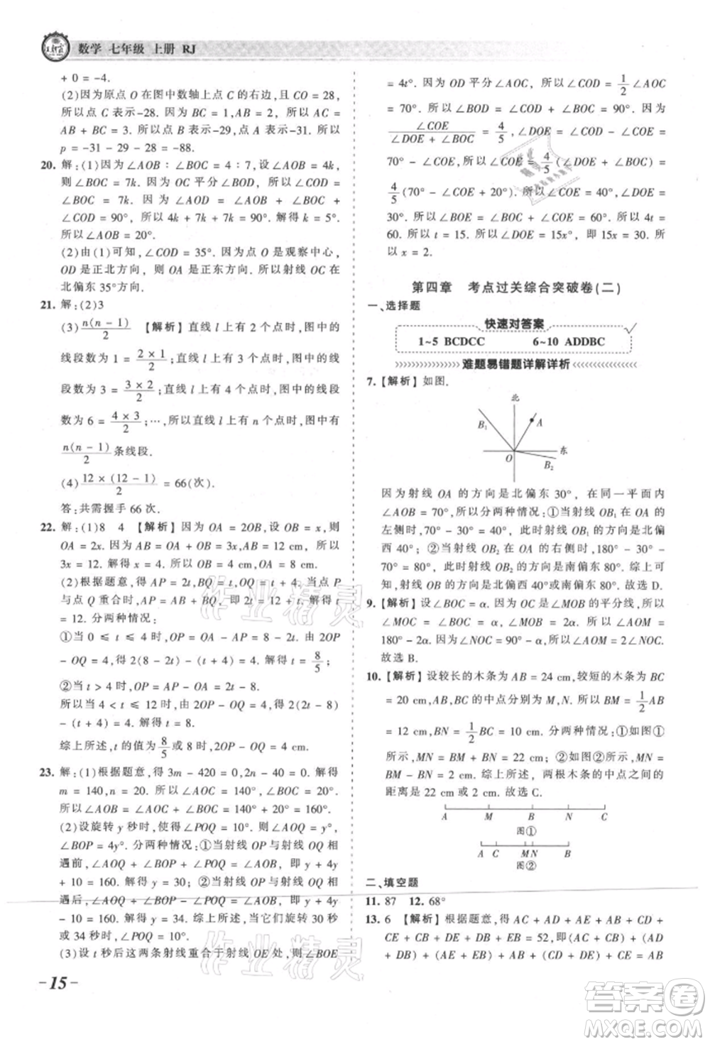 江西人民出版社2021王朝霞考點(diǎn)梳理時(shí)習(xí)卷七年級(jí)上冊(cè)數(shù)學(xué)人教版參考答案