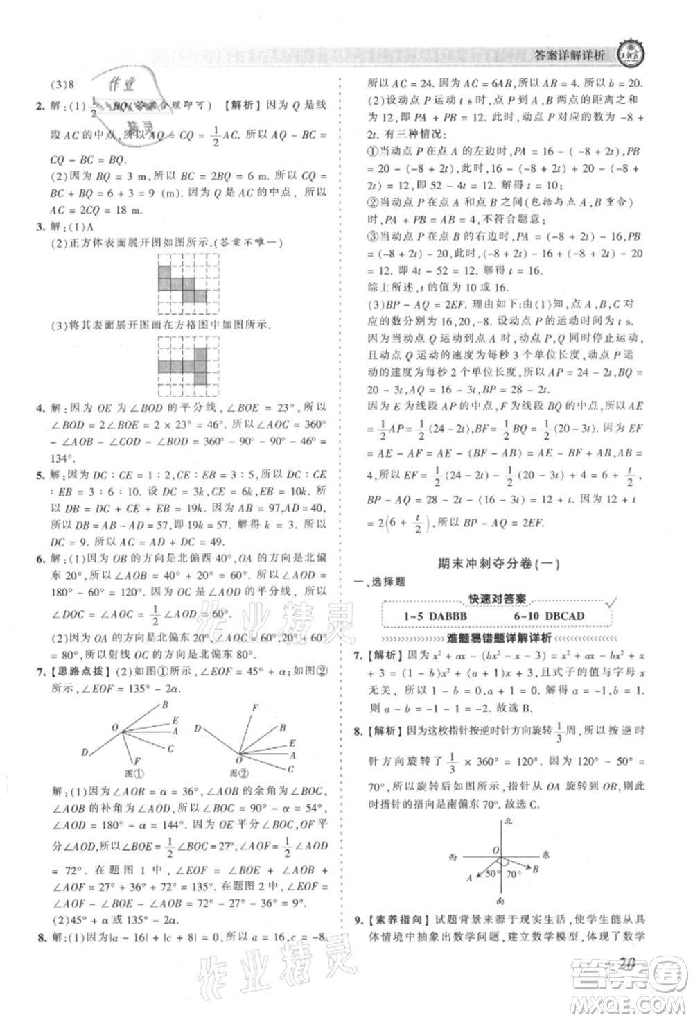 江西人民出版社2021王朝霞考點(diǎn)梳理時(shí)習(xí)卷七年級(jí)上冊(cè)數(shù)學(xué)人教版參考答案