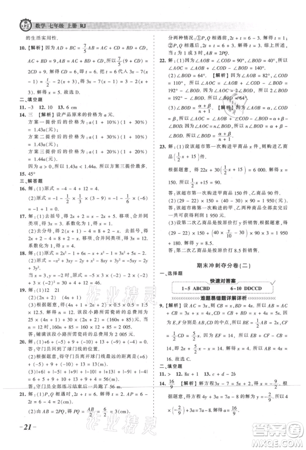 江西人民出版社2021王朝霞考點(diǎn)梳理時(shí)習(xí)卷七年級(jí)上冊(cè)數(shù)學(xué)人教版參考答案