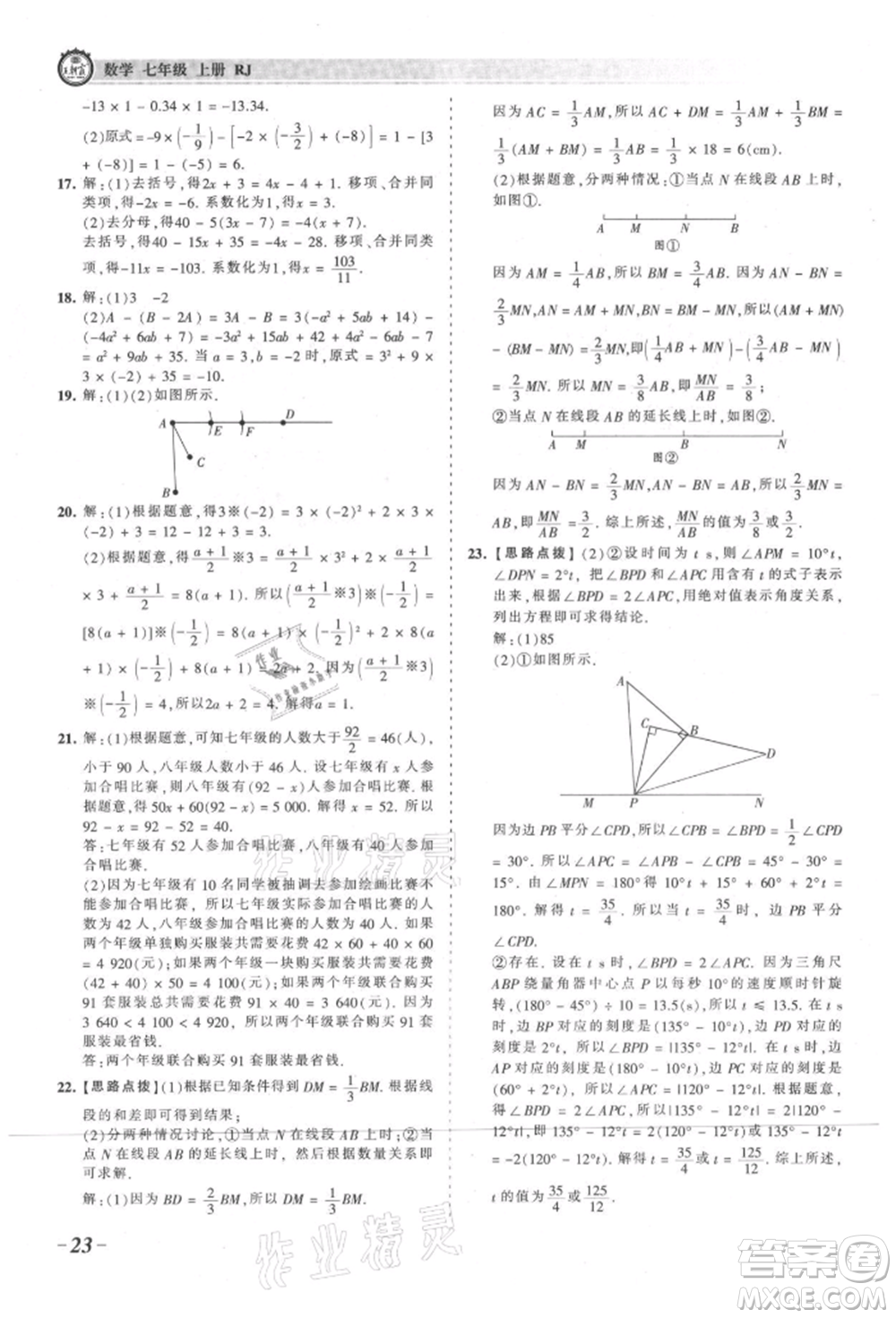 江西人民出版社2021王朝霞考點(diǎn)梳理時(shí)習(xí)卷七年級(jí)上冊(cè)數(shù)學(xué)人教版參考答案