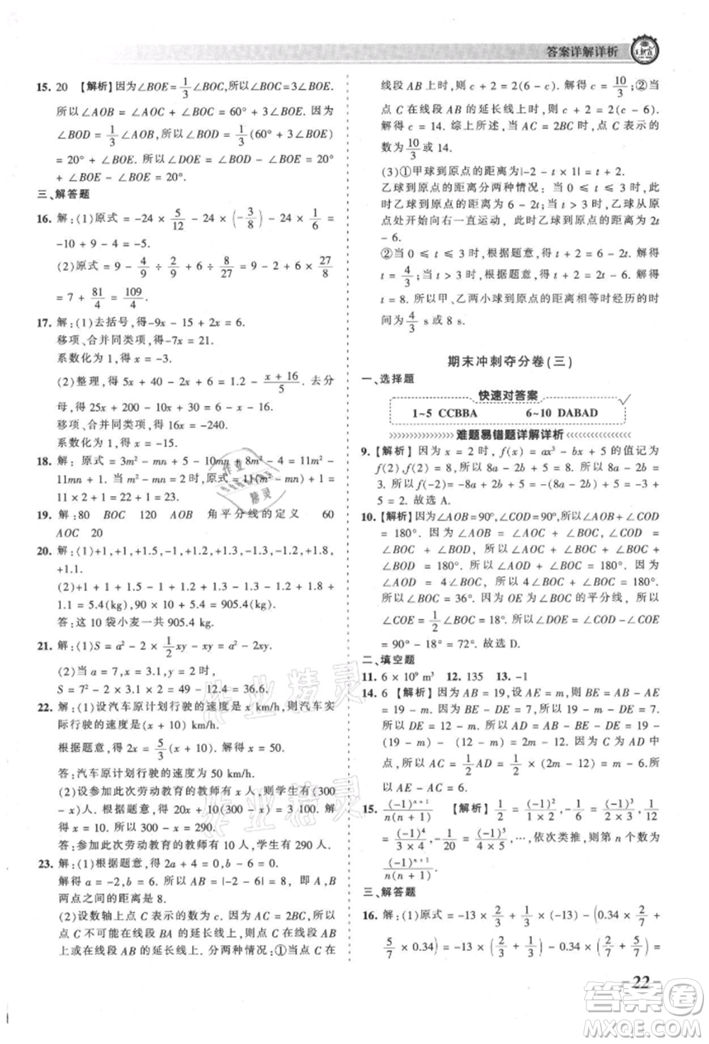 江西人民出版社2021王朝霞考點(diǎn)梳理時(shí)習(xí)卷七年級(jí)上冊(cè)數(shù)學(xué)人教版參考答案