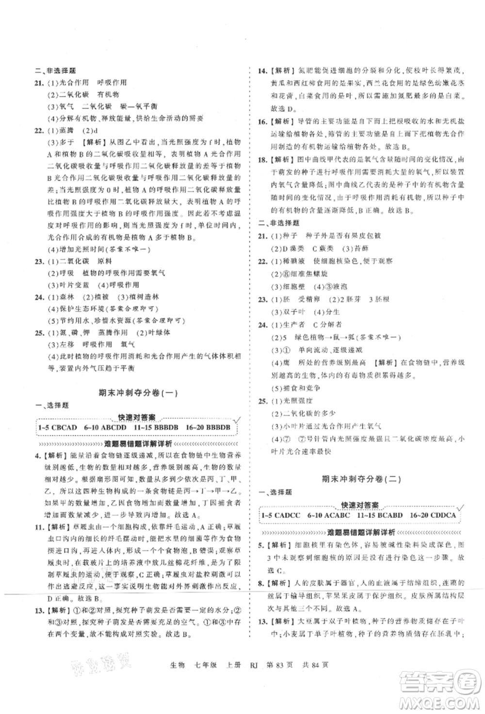 江西人民出版社2021王朝霞考點梳理時習(xí)卷七年級上冊生物人教版參考答案