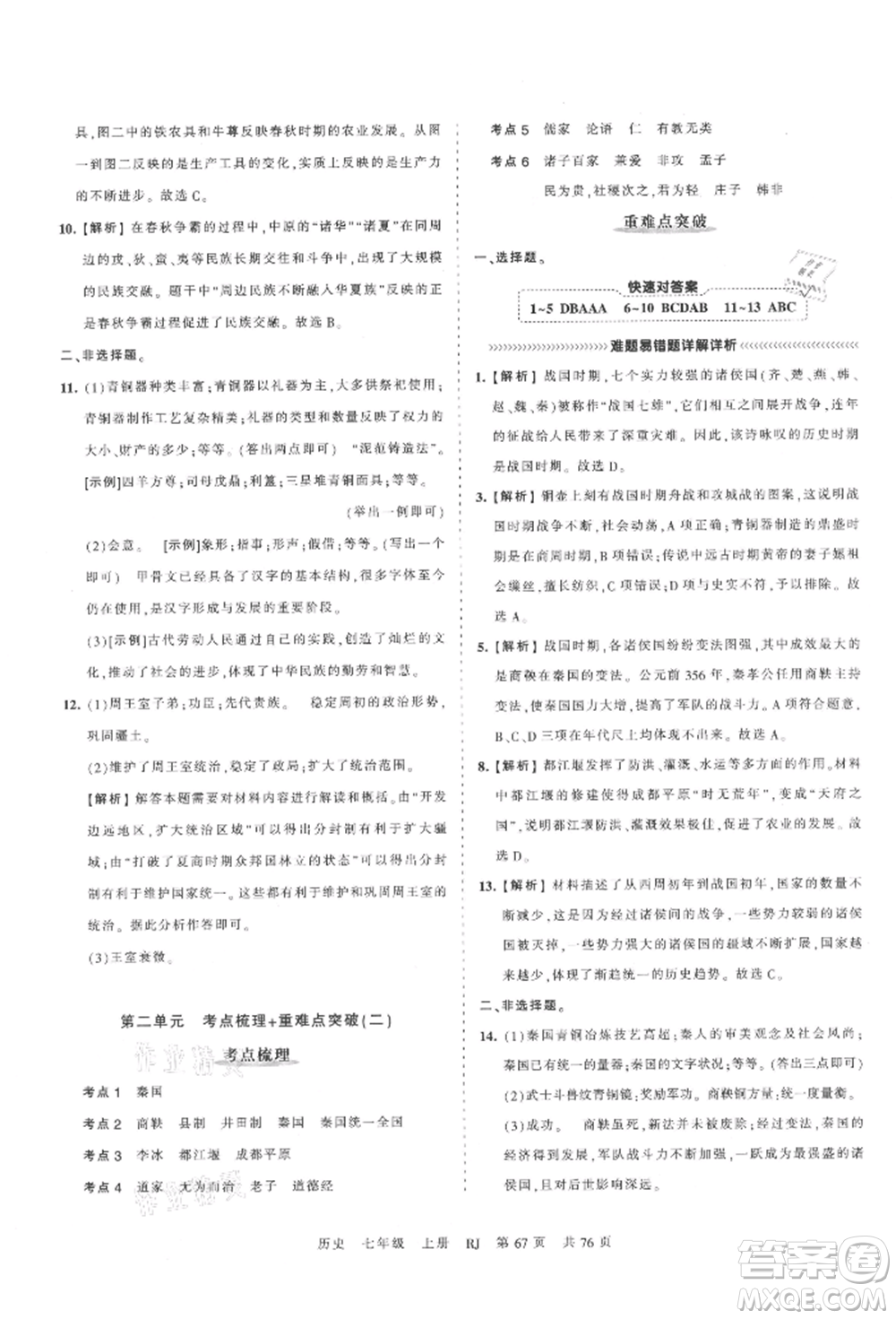 江西人民出版社2021王朝霞考點(diǎn)梳理時(shí)習(xí)卷七年級(jí)上冊(cè)歷史人教版參考答案