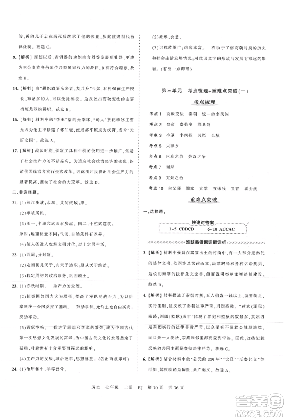 江西人民出版社2021王朝霞考點(diǎn)梳理時(shí)習(xí)卷七年級(jí)上冊(cè)歷史人教版參考答案