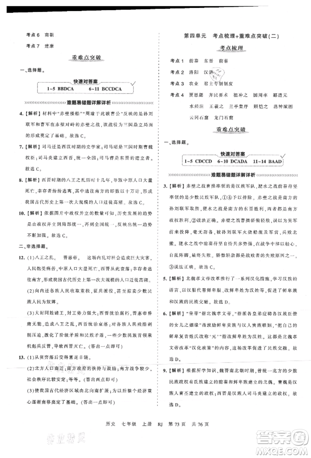 江西人民出版社2021王朝霞考點(diǎn)梳理時(shí)習(xí)卷七年級(jí)上冊(cè)歷史人教版參考答案