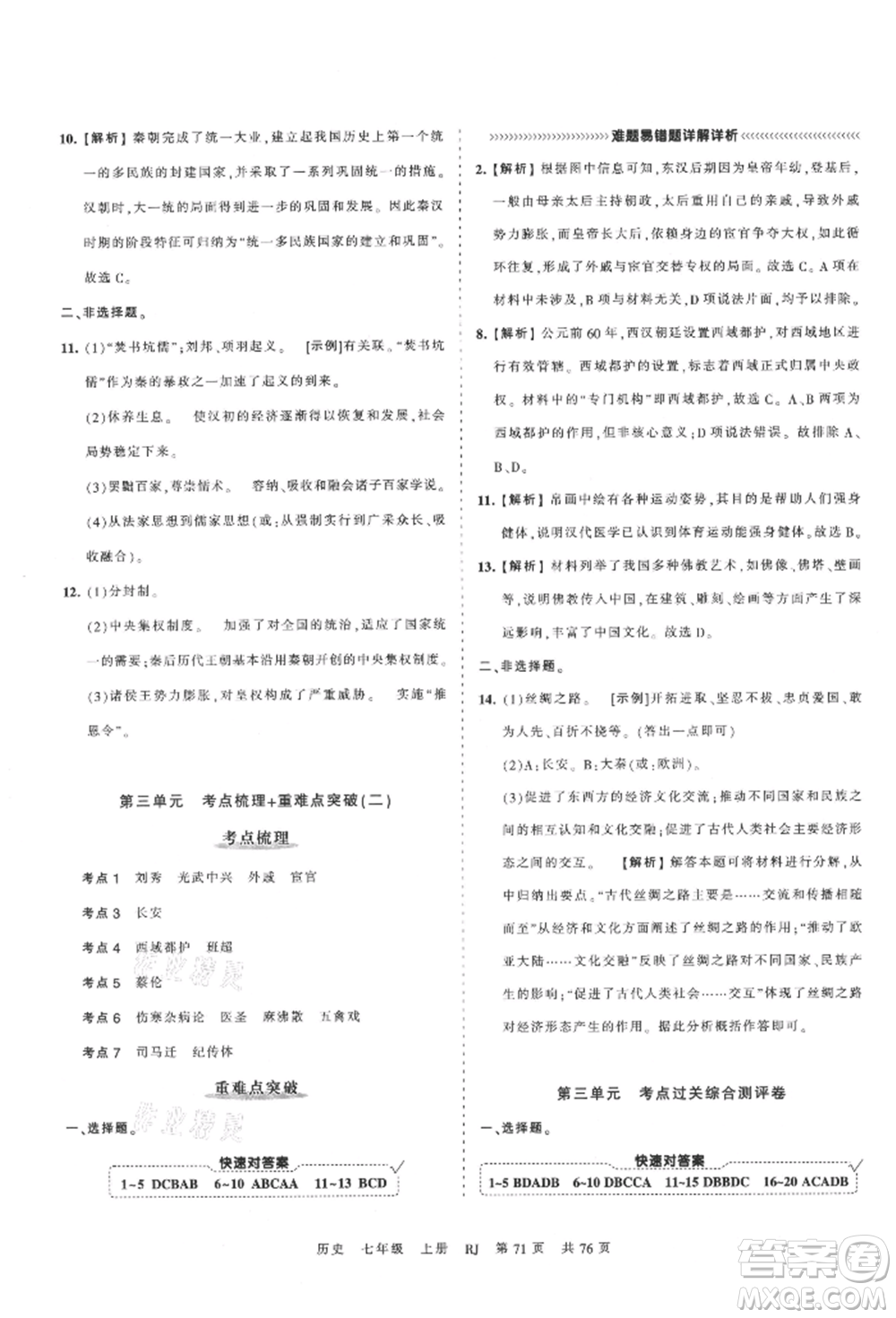 江西人民出版社2021王朝霞考點(diǎn)梳理時(shí)習(xí)卷七年級(jí)上冊(cè)歷史人教版參考答案