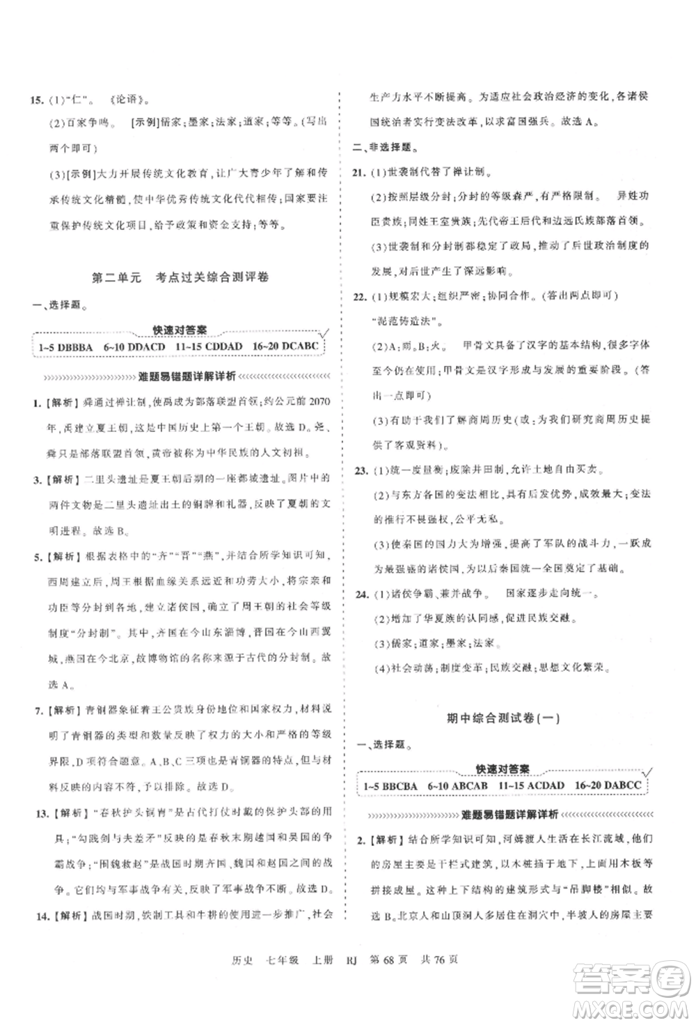 江西人民出版社2021王朝霞考點(diǎn)梳理時(shí)習(xí)卷七年級(jí)上冊(cè)歷史人教版參考答案