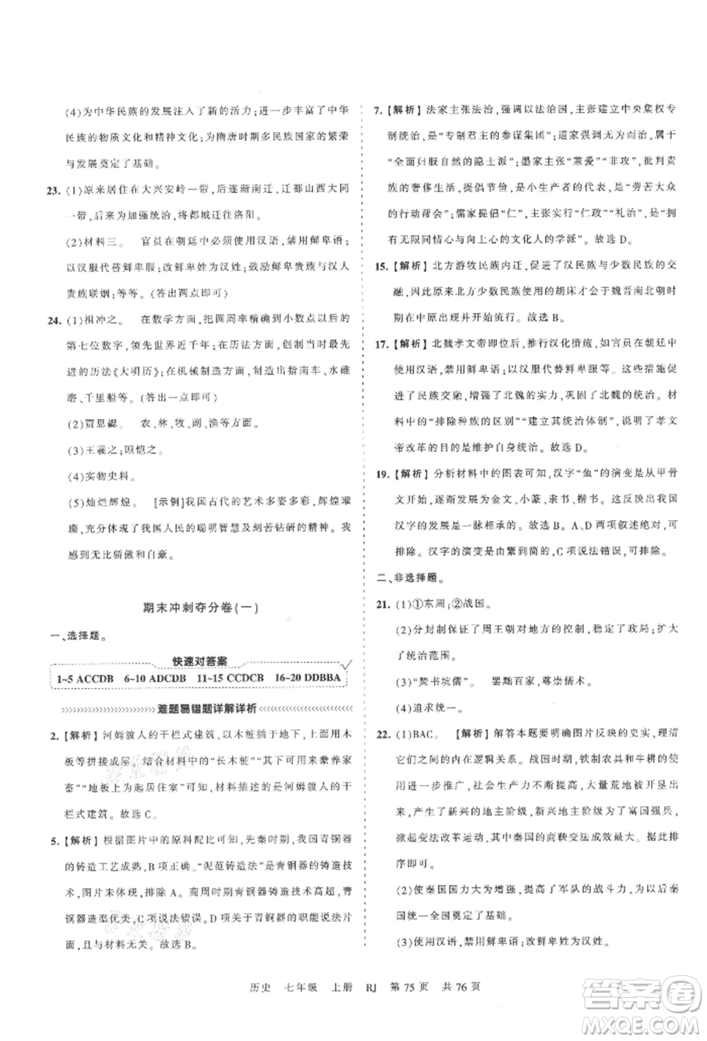 江西人民出版社2021王朝霞考點(diǎn)梳理時(shí)習(xí)卷七年級(jí)上冊(cè)歷史人教版參考答案