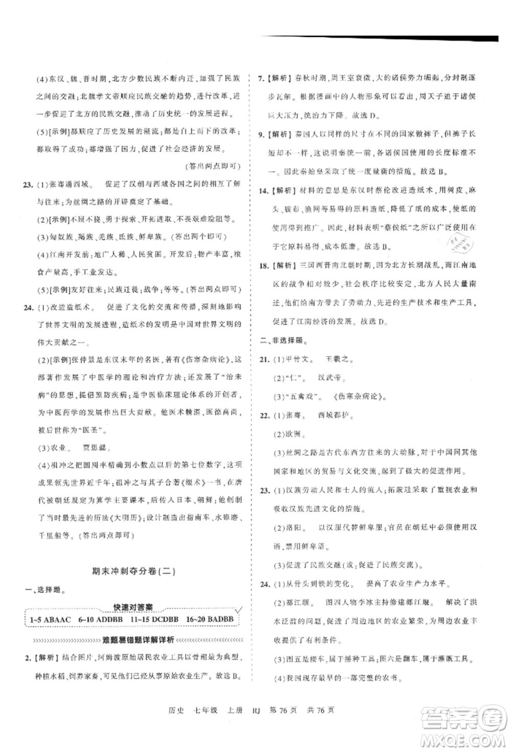 江西人民出版社2021王朝霞考點(diǎn)梳理時(shí)習(xí)卷七年級(jí)上冊(cè)歷史人教版參考答案