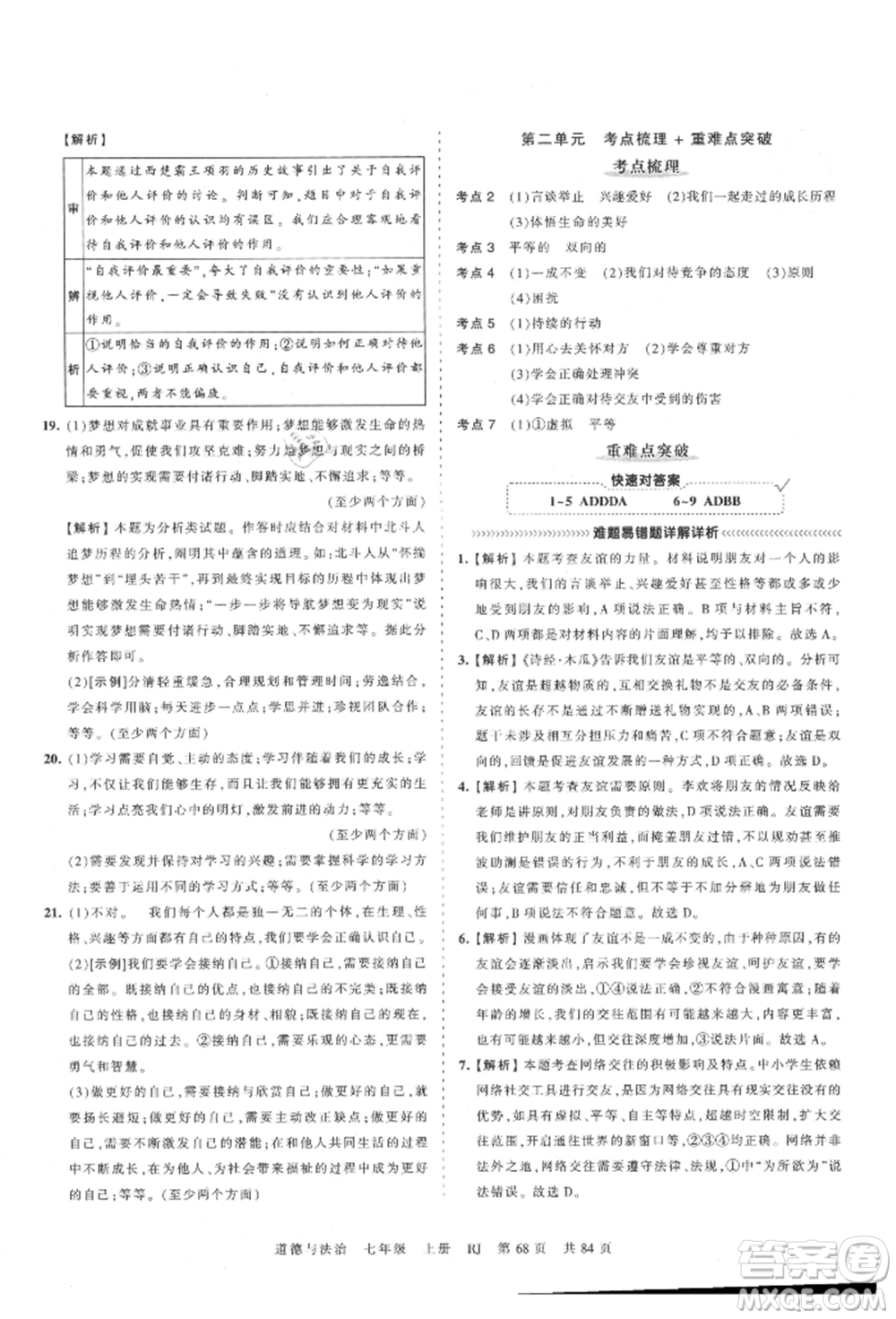 江西人民出版社2021王朝霞考點(diǎn)梳理時習(xí)卷七年級上冊道德與法治人教版參考答案