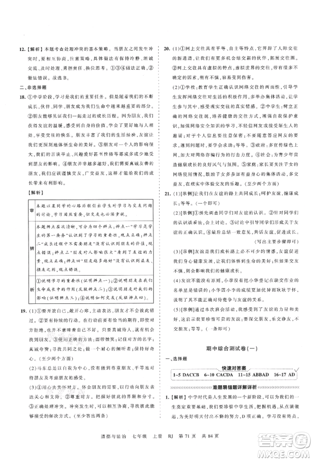 江西人民出版社2021王朝霞考點(diǎn)梳理時習(xí)卷七年級上冊道德與法治人教版參考答案