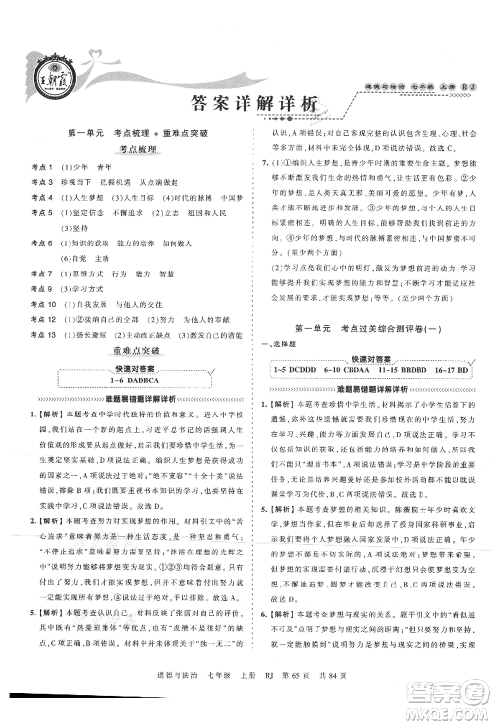 江西人民出版社2021王朝霞考點(diǎn)梳理時習(xí)卷七年級上冊道德與法治人教版參考答案