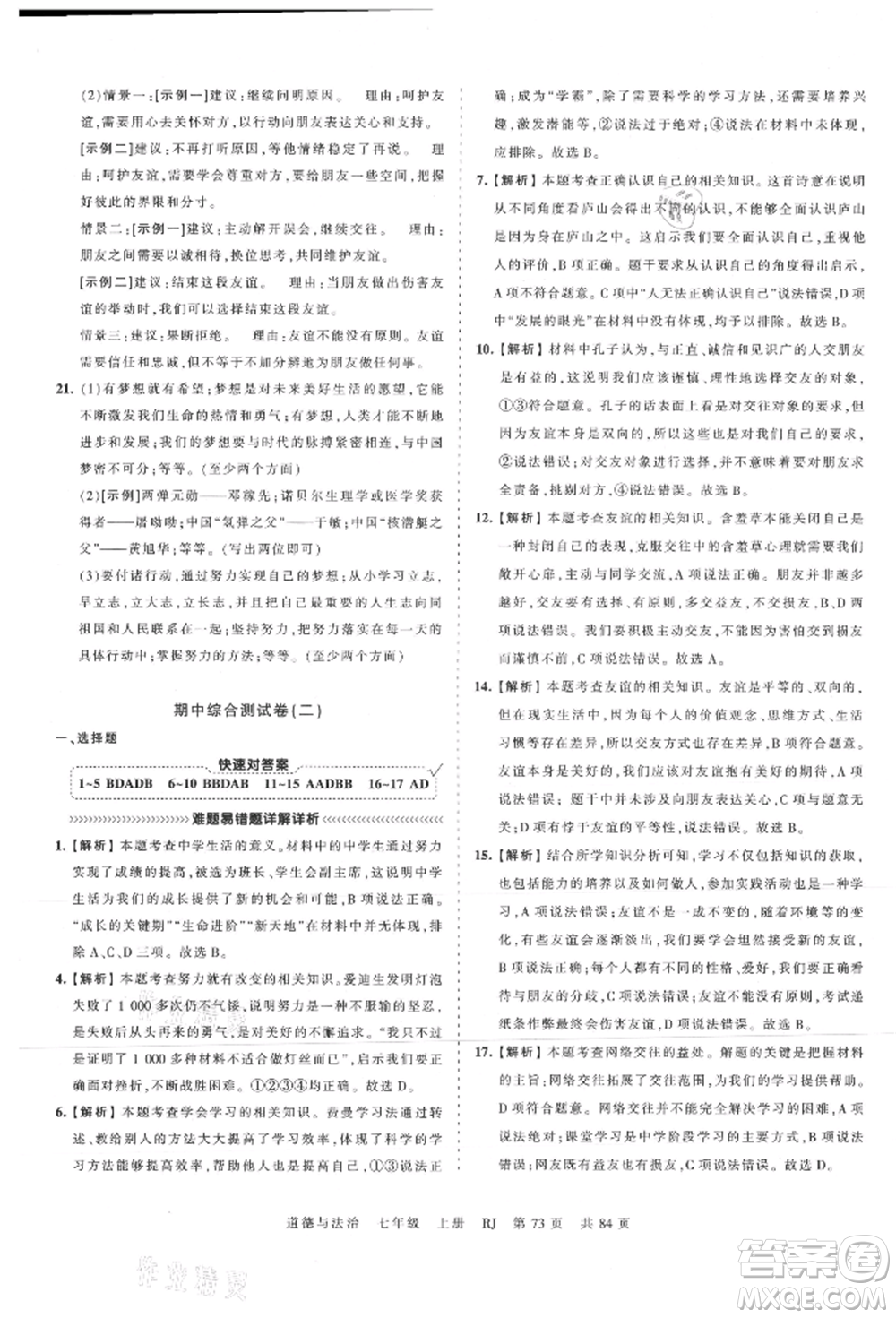 江西人民出版社2021王朝霞考點(diǎn)梳理時習(xí)卷七年級上冊道德與法治人教版參考答案