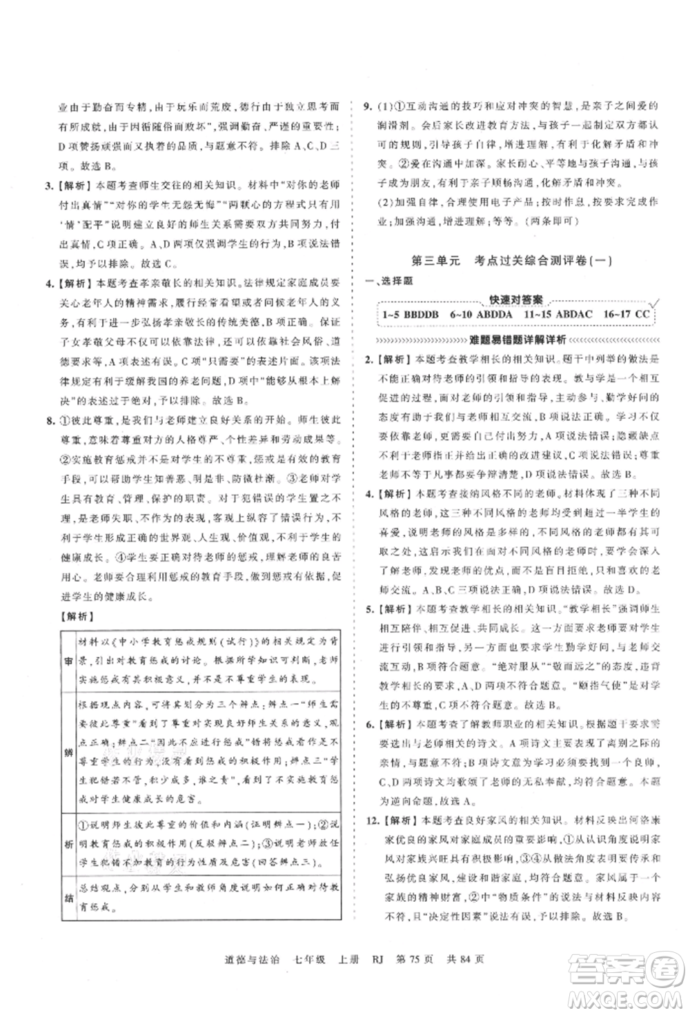 江西人民出版社2021王朝霞考點(diǎn)梳理時習(xí)卷七年級上冊道德與法治人教版參考答案