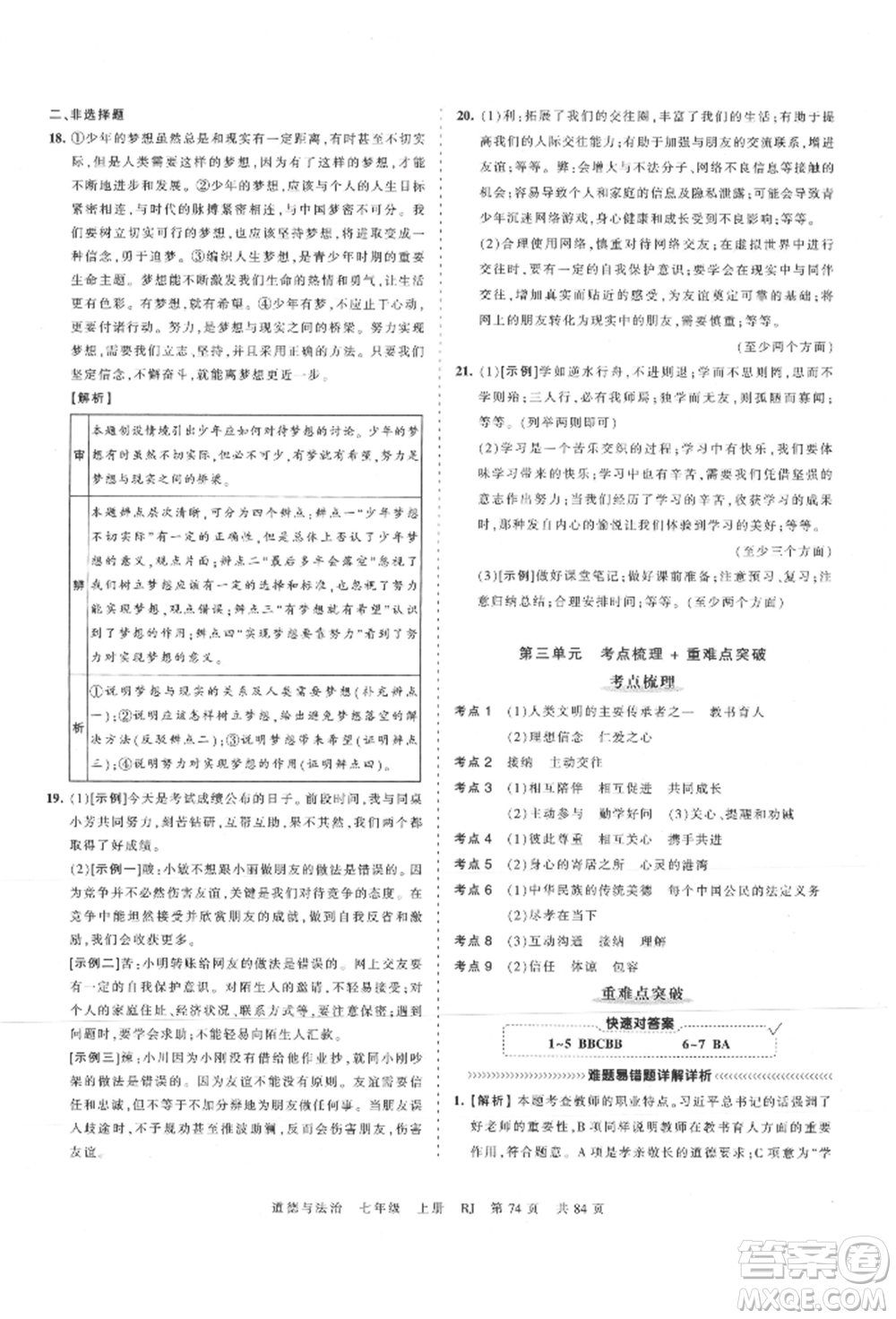 江西人民出版社2021王朝霞考點(diǎn)梳理時習(xí)卷七年級上冊道德與法治人教版參考答案