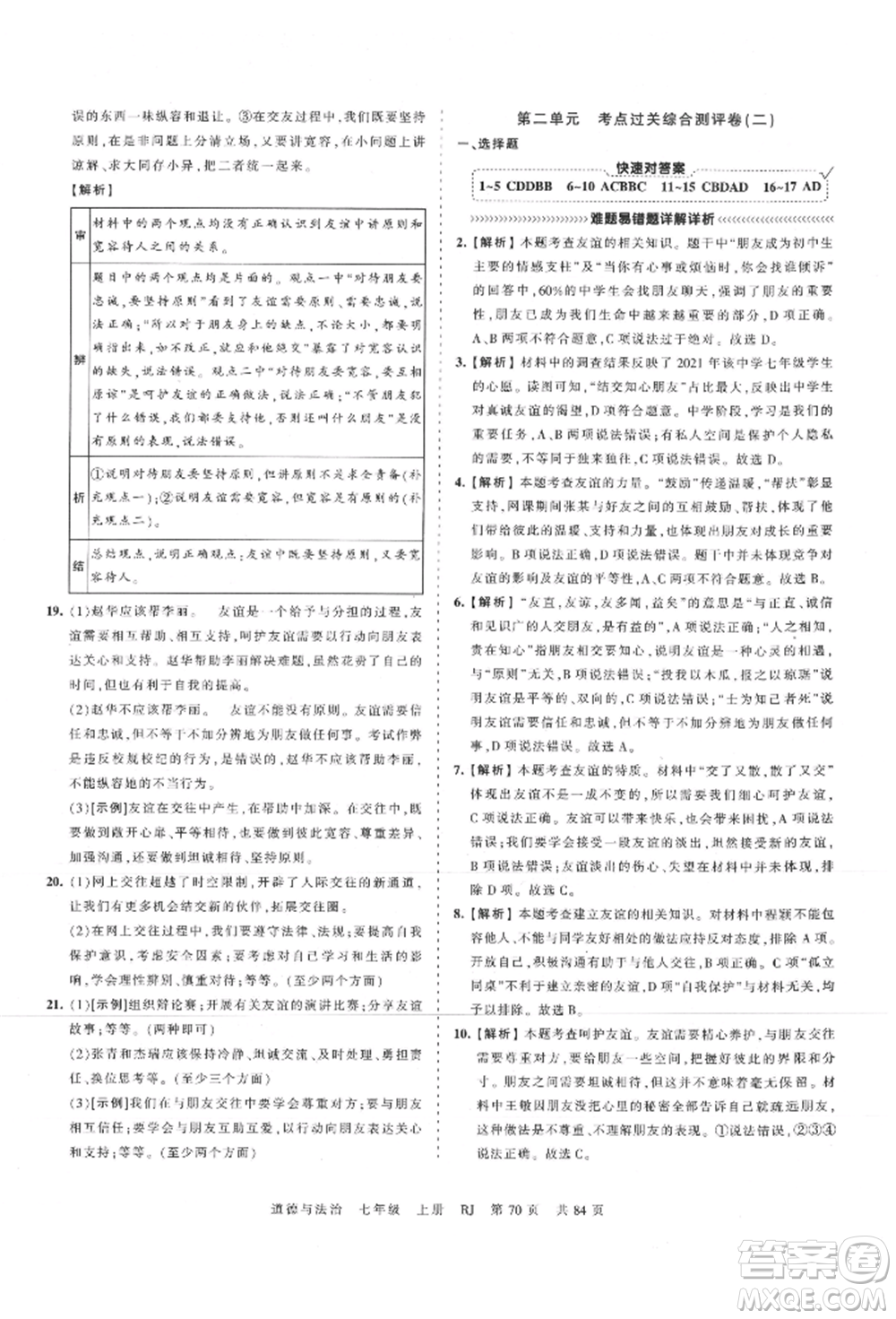 江西人民出版社2021王朝霞考點(diǎn)梳理時習(xí)卷七年級上冊道德與法治人教版參考答案