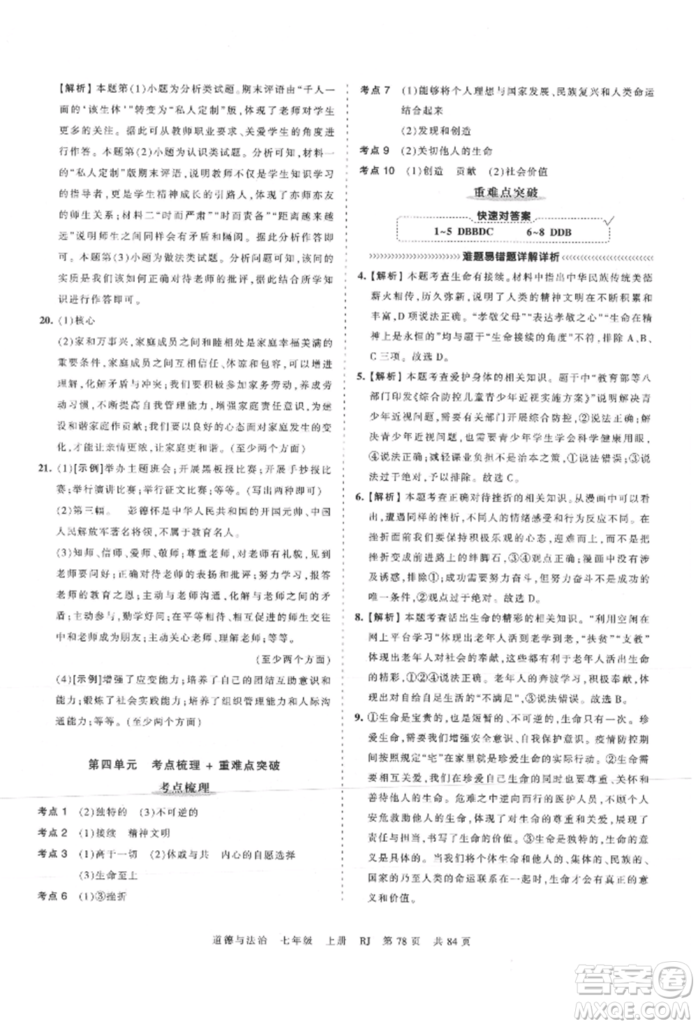 江西人民出版社2021王朝霞考點(diǎn)梳理時習(xí)卷七年級上冊道德與法治人教版參考答案