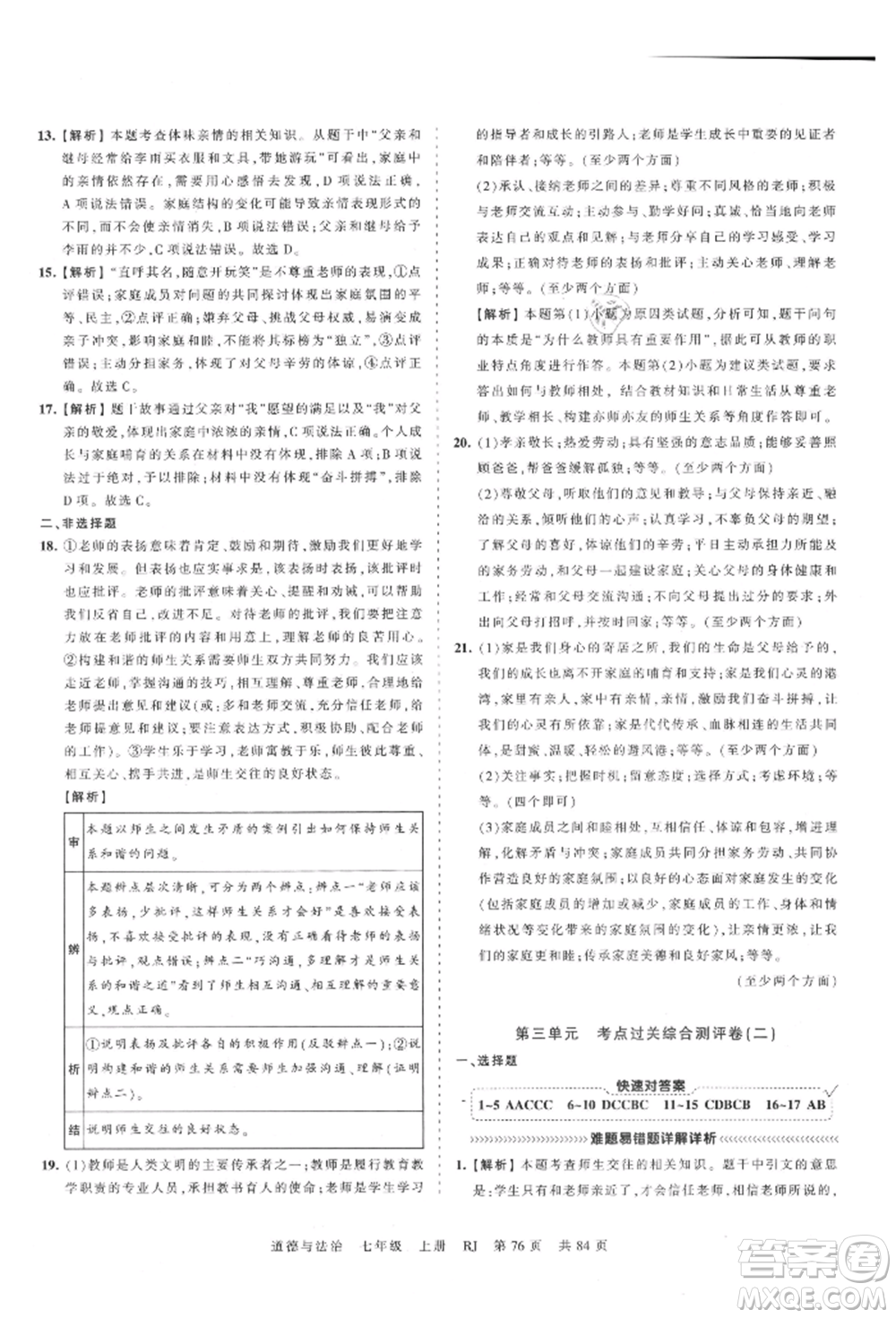 江西人民出版社2021王朝霞考點(diǎn)梳理時習(xí)卷七年級上冊道德與法治人教版參考答案