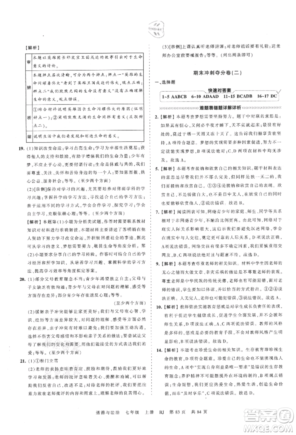 江西人民出版社2021王朝霞考點(diǎn)梳理時習(xí)卷七年級上冊道德與法治人教版參考答案