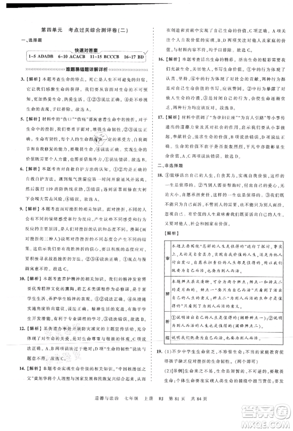 江西人民出版社2021王朝霞考點(diǎn)梳理時習(xí)卷七年級上冊道德與法治人教版參考答案