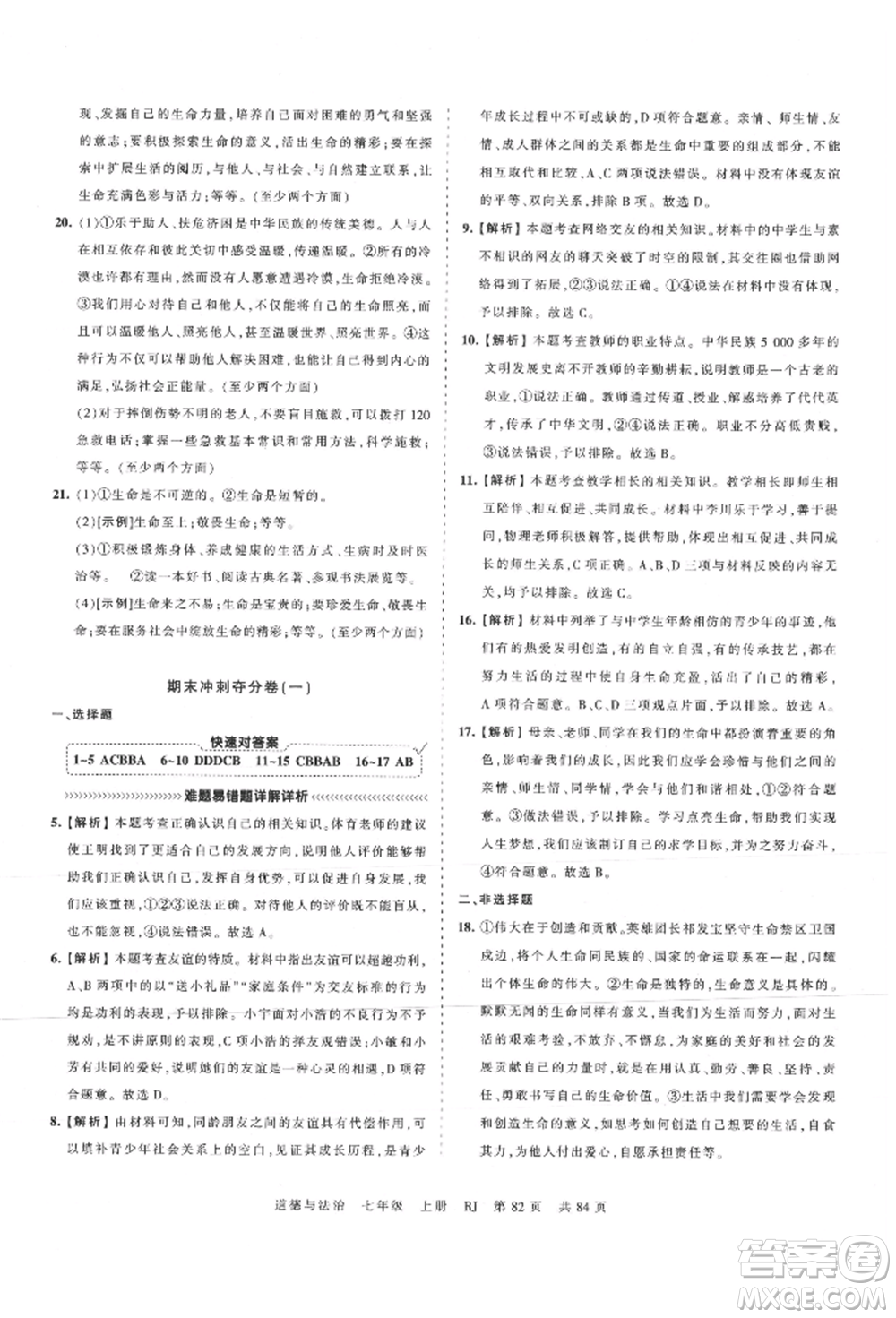 江西人民出版社2021王朝霞考點(diǎn)梳理時習(xí)卷七年級上冊道德與法治人教版參考答案