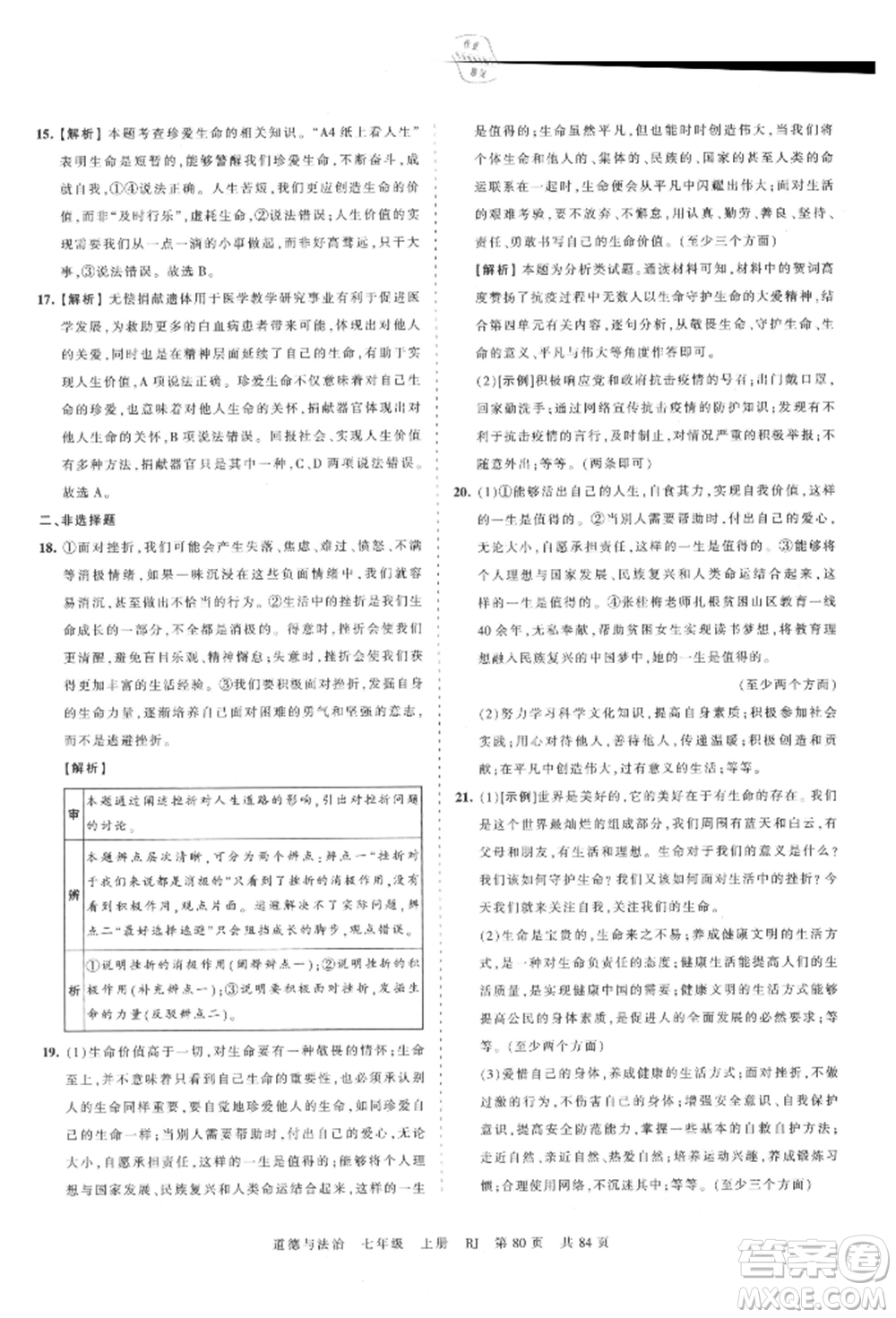 江西人民出版社2021王朝霞考點(diǎn)梳理時習(xí)卷七年級上冊道德與法治人教版參考答案