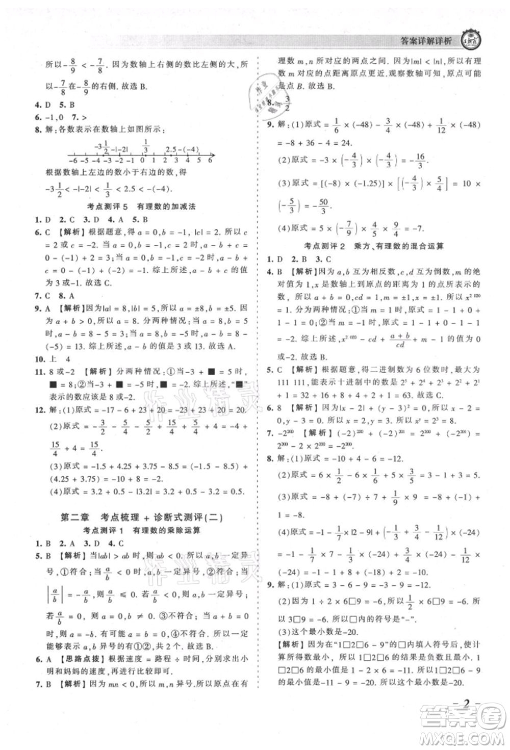 江西人民出版社2021王朝霞考點梳理時習(xí)卷七年級上冊數(shù)學(xué)北師大版參考答案