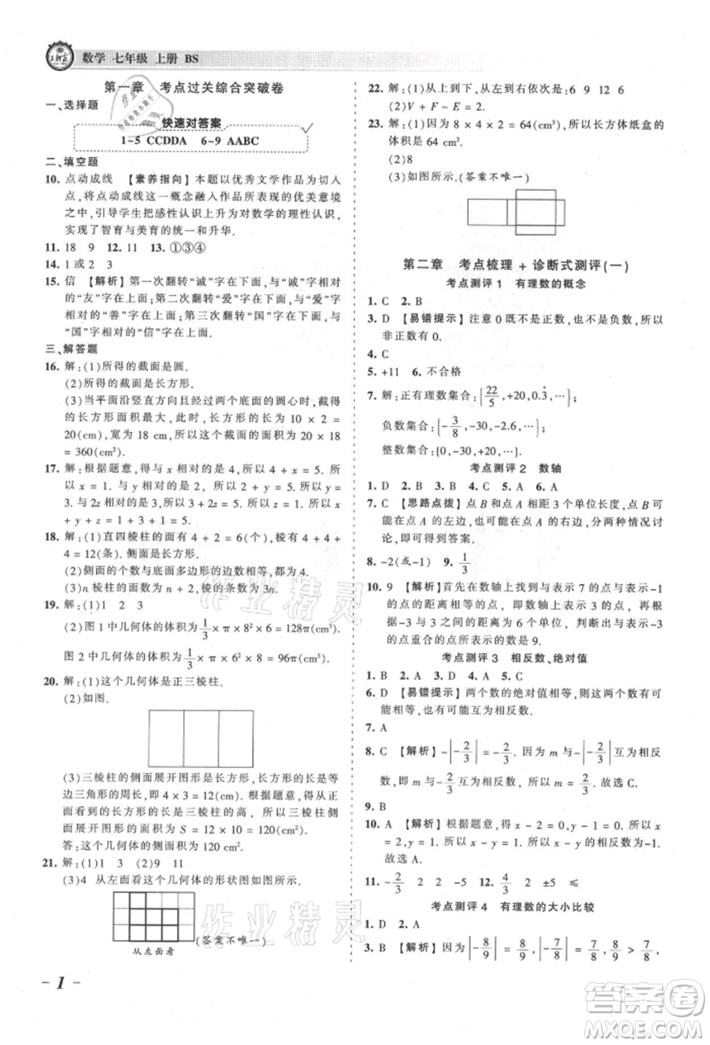 江西人民出版社2021王朝霞考點梳理時習(xí)卷七年級上冊數(shù)學(xué)北師大版參考答案