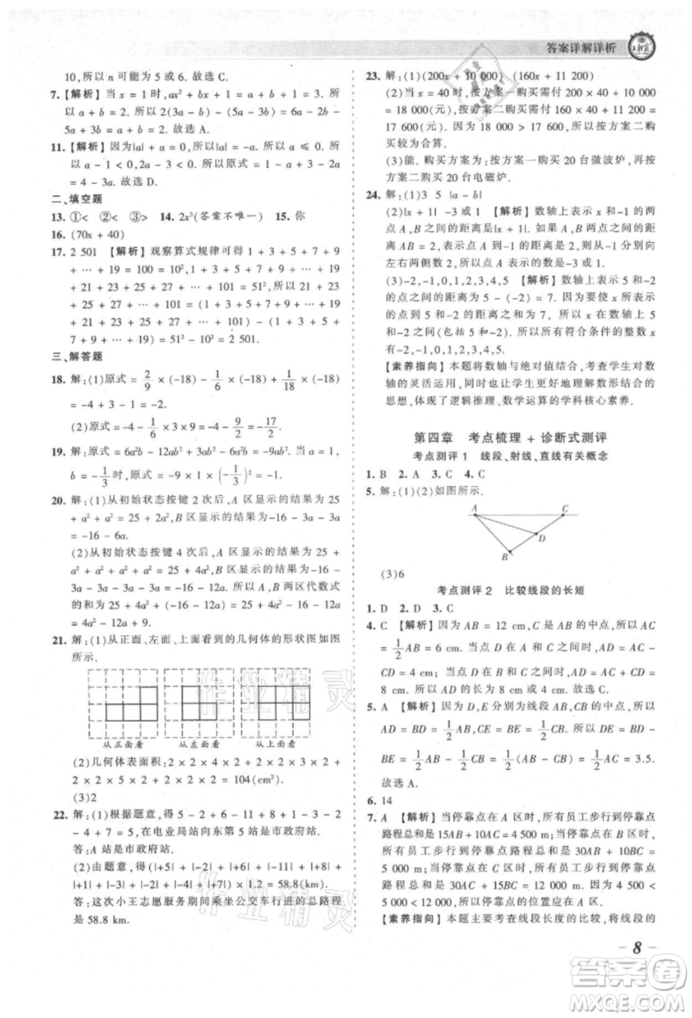 江西人民出版社2021王朝霞考點梳理時習(xí)卷七年級上冊數(shù)學(xué)北師大版參考答案