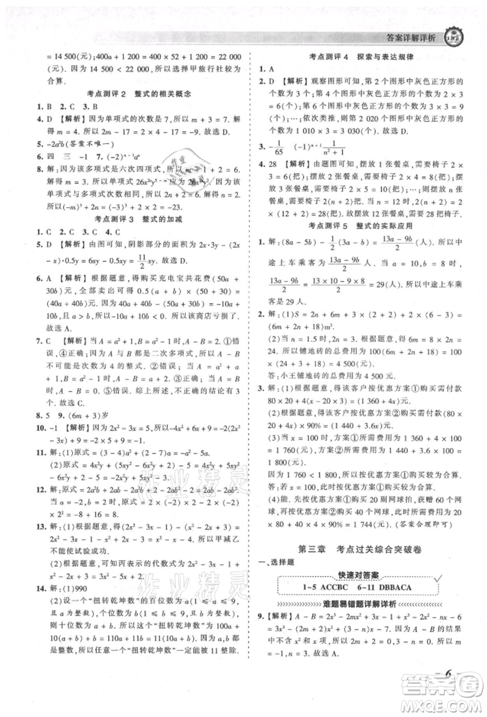 江西人民出版社2021王朝霞考點梳理時習(xí)卷七年級上冊數(shù)學(xué)北師大版參考答案