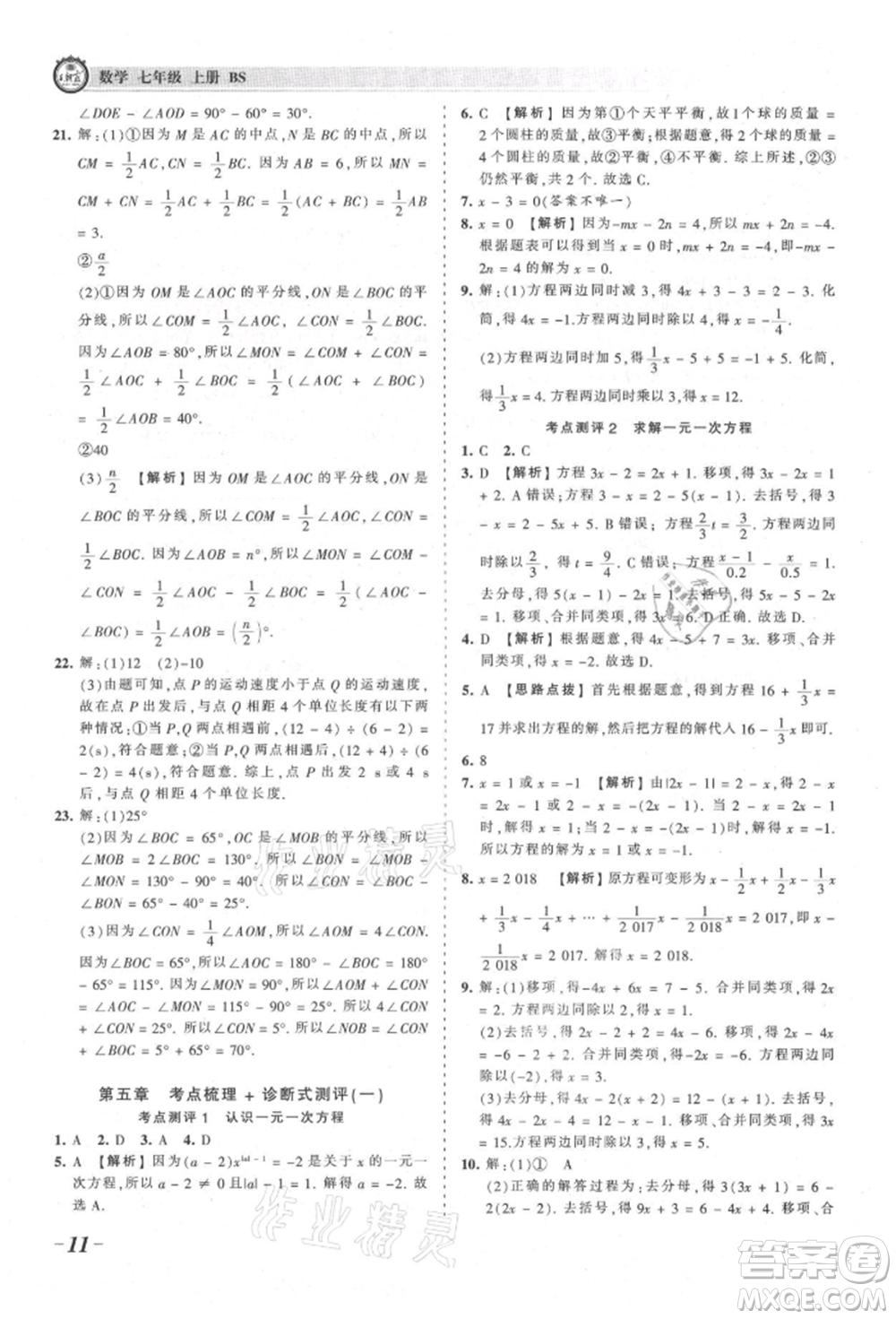 江西人民出版社2021王朝霞考點梳理時習(xí)卷七年級上冊數(shù)學(xué)北師大版參考答案