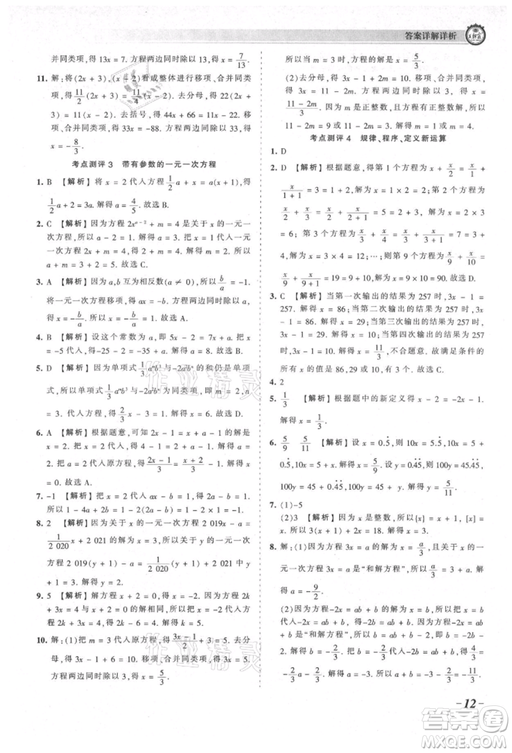 江西人民出版社2021王朝霞考點梳理時習(xí)卷七年級上冊數(shù)學(xué)北師大版參考答案