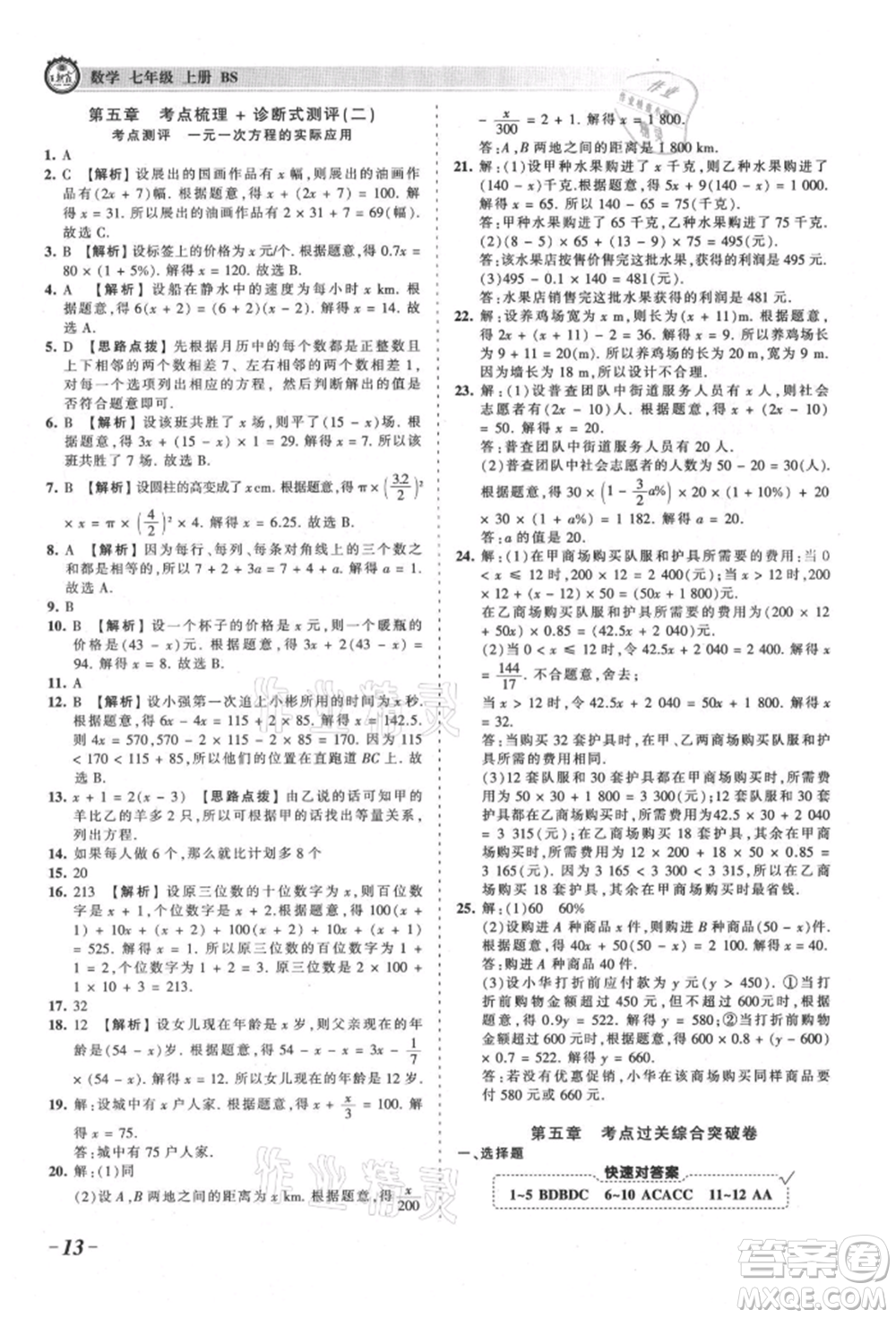 江西人民出版社2021王朝霞考點梳理時習(xí)卷七年級上冊數(shù)學(xué)北師大版參考答案