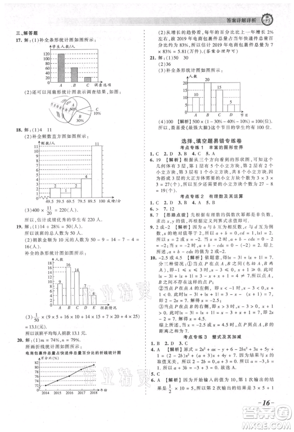 江西人民出版社2021王朝霞考點梳理時習(xí)卷七年級上冊數(shù)學(xué)北師大版參考答案