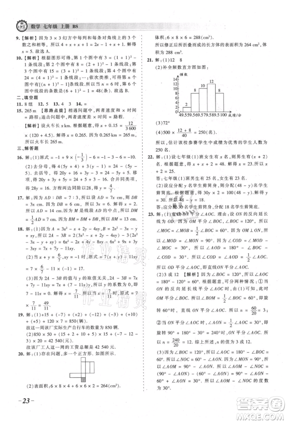 江西人民出版社2021王朝霞考點梳理時習(xí)卷七年級上冊數(shù)學(xué)北師大版參考答案