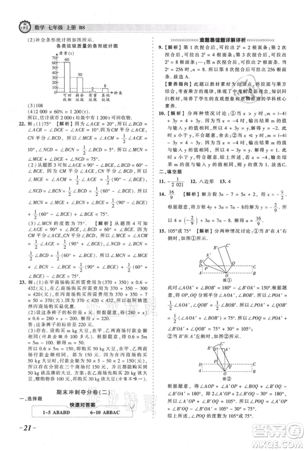 江西人民出版社2021王朝霞考點梳理時習(xí)卷七年級上冊數(shù)學(xué)北師大版參考答案