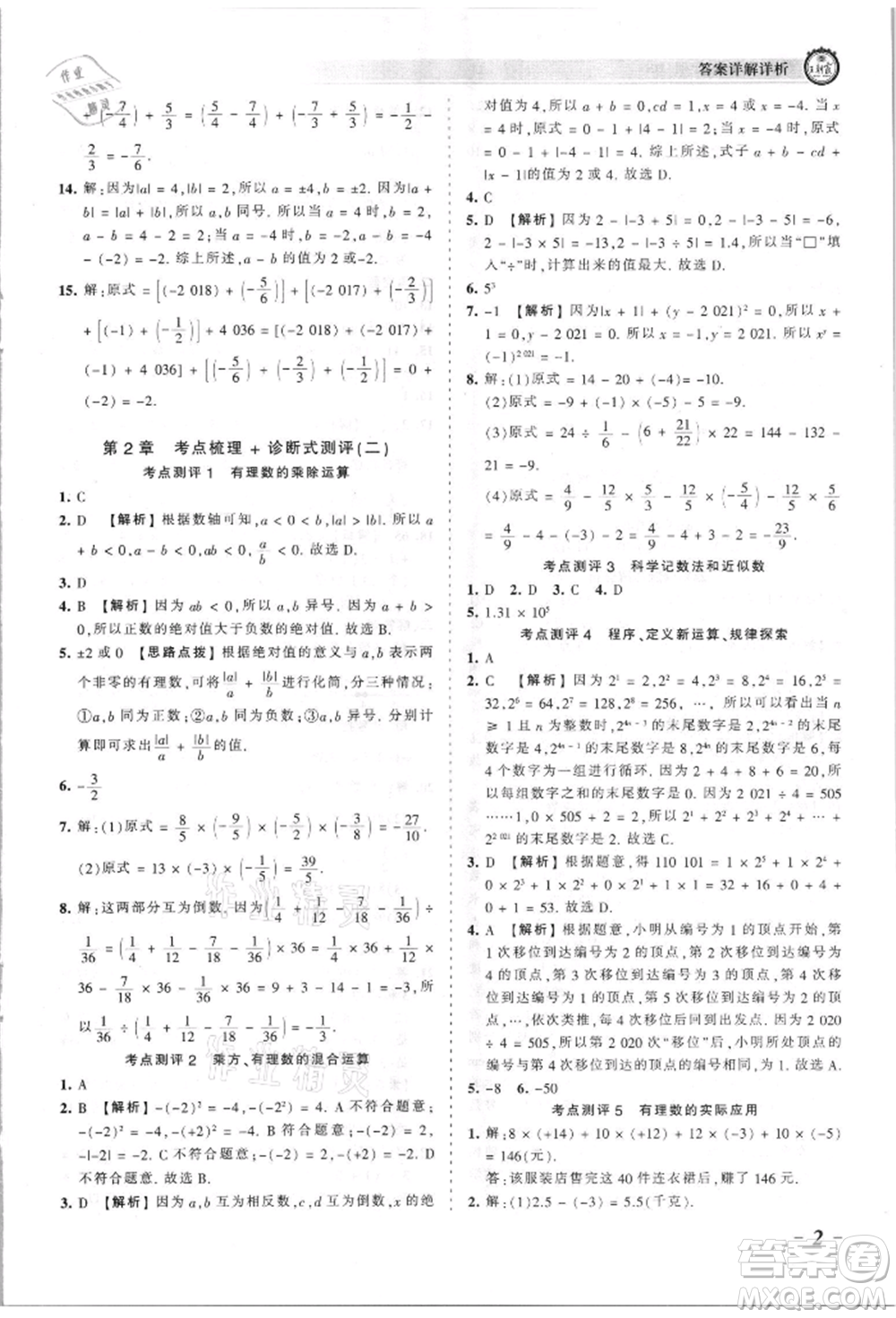 江西人民出版社2021王朝霞考點(diǎn)梳理時(shí)習(xí)卷七年級(jí)上冊(cè)數(shù)學(xué)華師大版參考答案