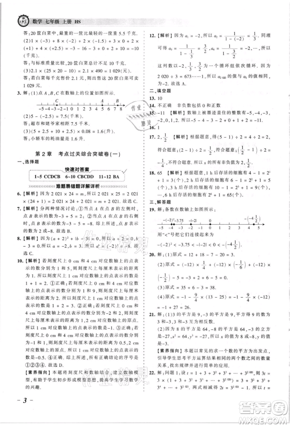 江西人民出版社2021王朝霞考點(diǎn)梳理時(shí)習(xí)卷七年級(jí)上冊(cè)數(shù)學(xué)華師大版參考答案