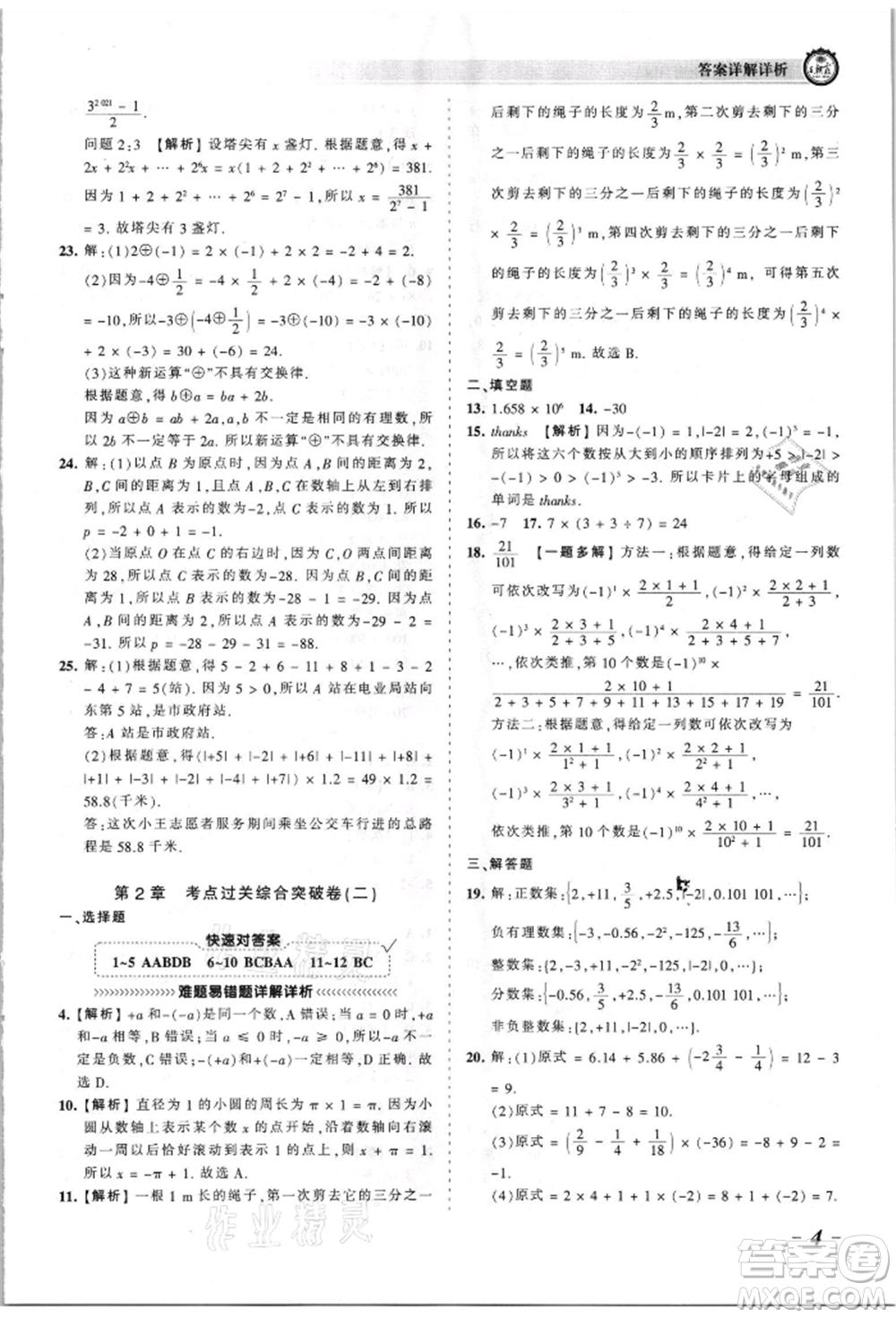 江西人民出版社2021王朝霞考點(diǎn)梳理時(shí)習(xí)卷七年級(jí)上冊(cè)數(shù)學(xué)華師大版參考答案