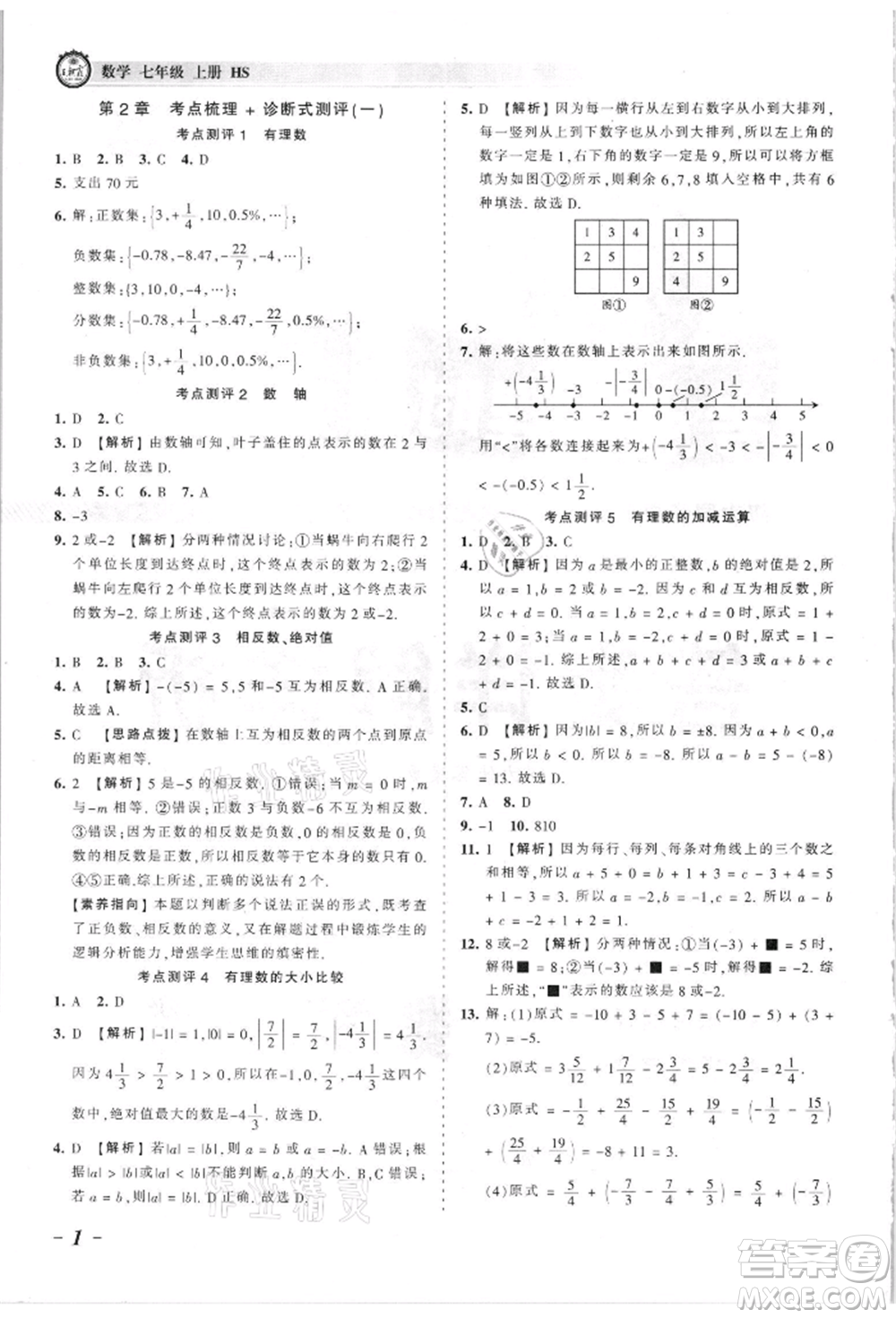 江西人民出版社2021王朝霞考點(diǎn)梳理時(shí)習(xí)卷七年級(jí)上冊(cè)數(shù)學(xué)華師大版參考答案