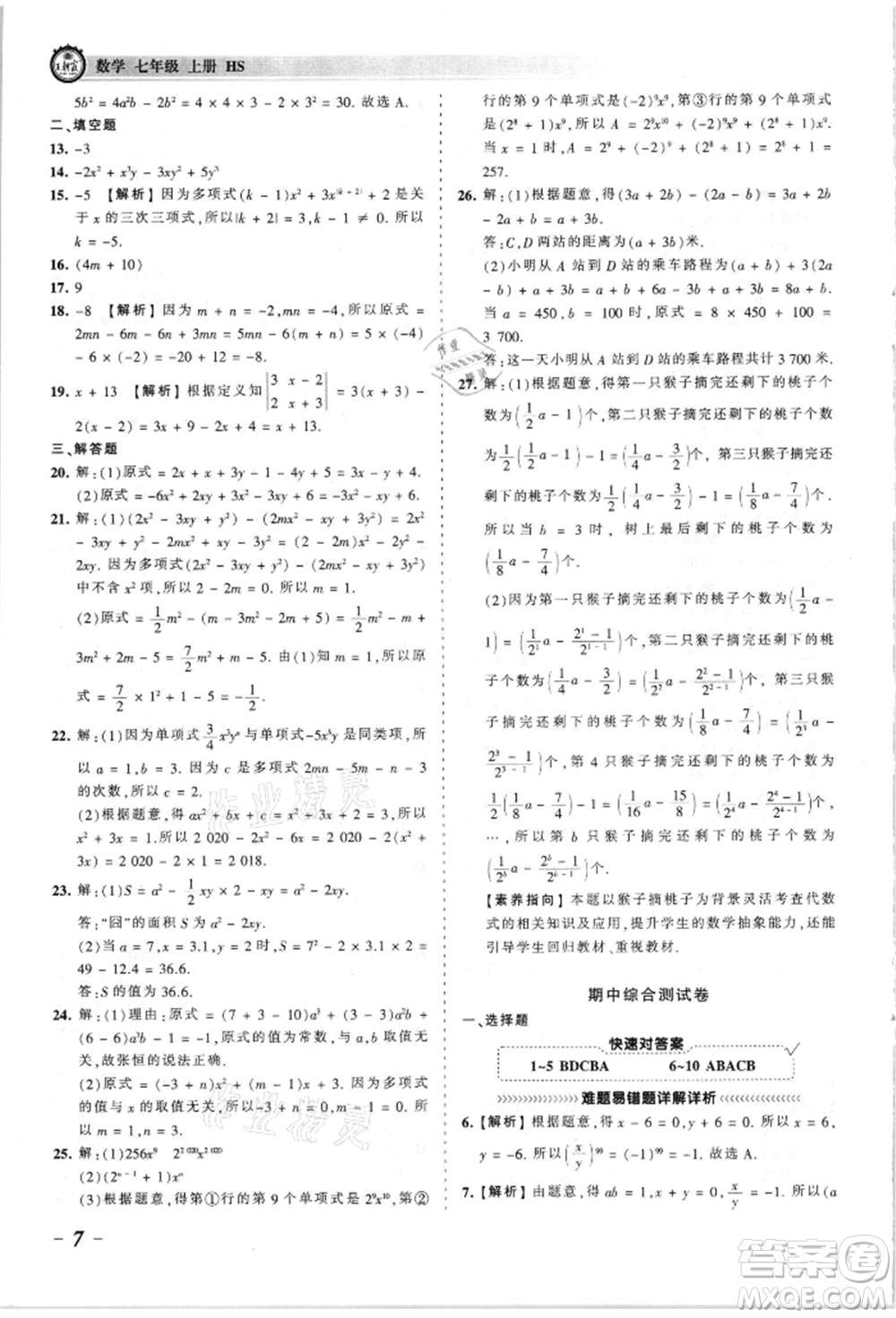 江西人民出版社2021王朝霞考點(diǎn)梳理時(shí)習(xí)卷七年級(jí)上冊(cè)數(shù)學(xué)華師大版參考答案