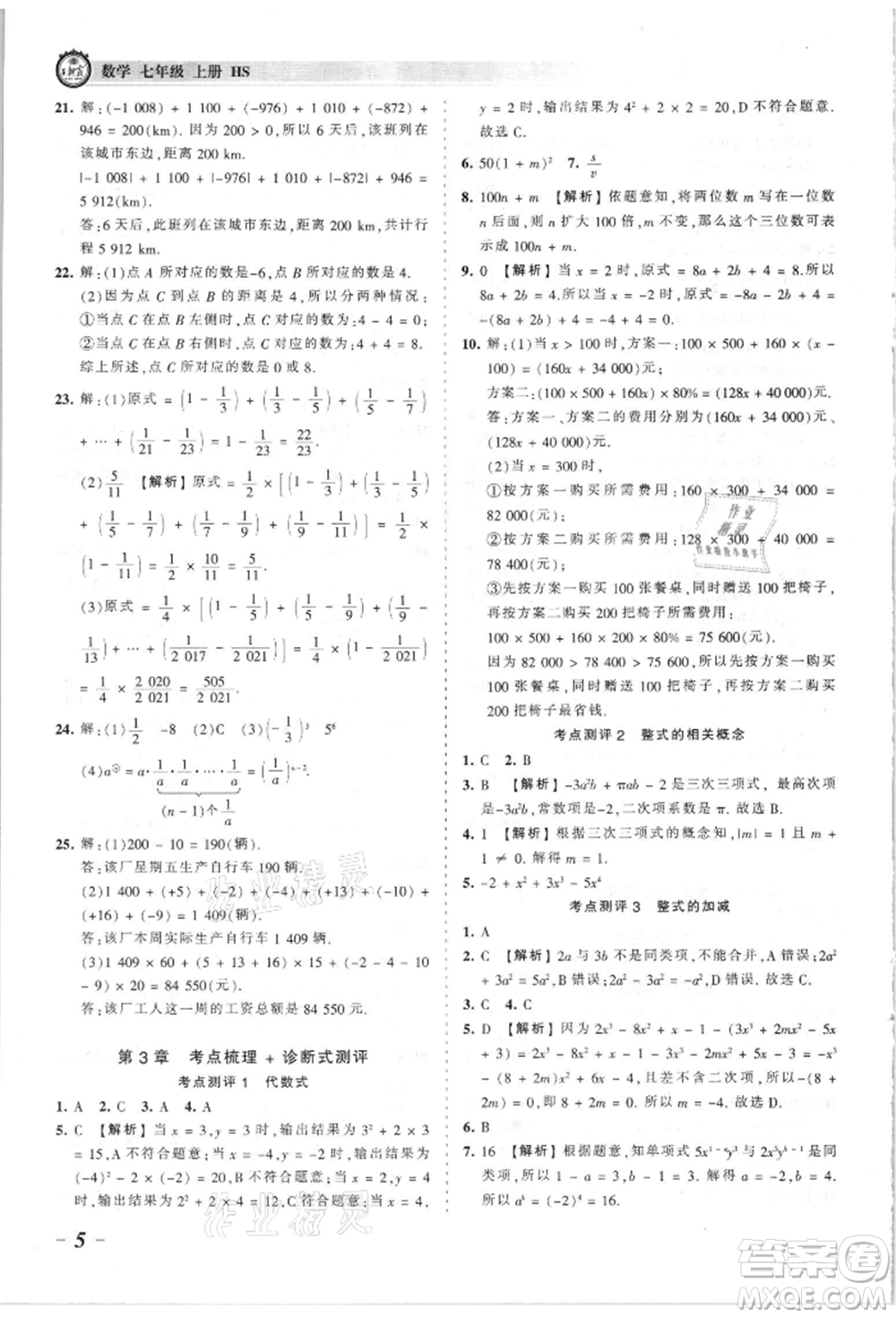 江西人民出版社2021王朝霞考點(diǎn)梳理時(shí)習(xí)卷七年級(jí)上冊(cè)數(shù)學(xué)華師大版參考答案