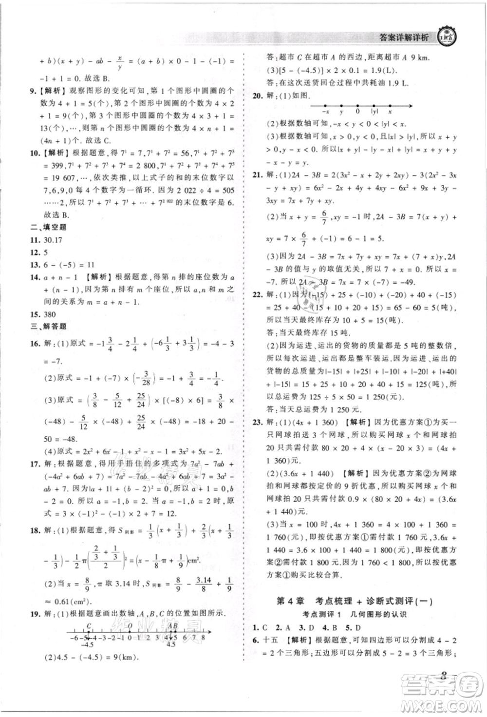 江西人民出版社2021王朝霞考點(diǎn)梳理時(shí)習(xí)卷七年級(jí)上冊(cè)數(shù)學(xué)華師大版參考答案