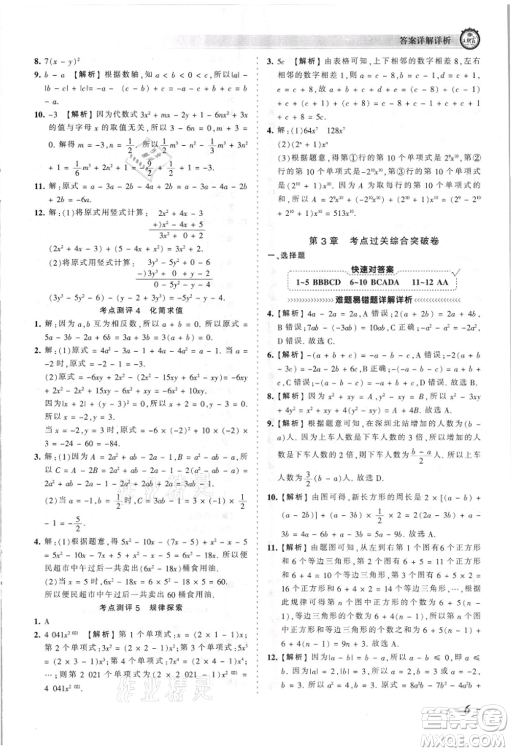 江西人民出版社2021王朝霞考點(diǎn)梳理時(shí)習(xí)卷七年級(jí)上冊(cè)數(shù)學(xué)華師大版參考答案